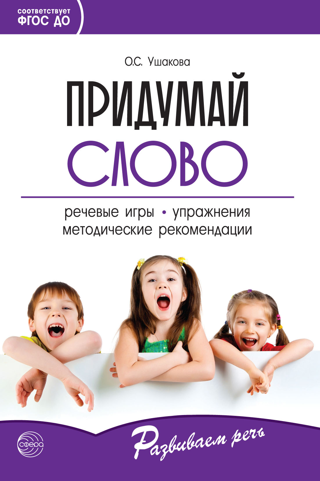 «Придумай слово. Речевые игры и упражнения для дошкольников» – О. С.  Ушакова | ЛитРес