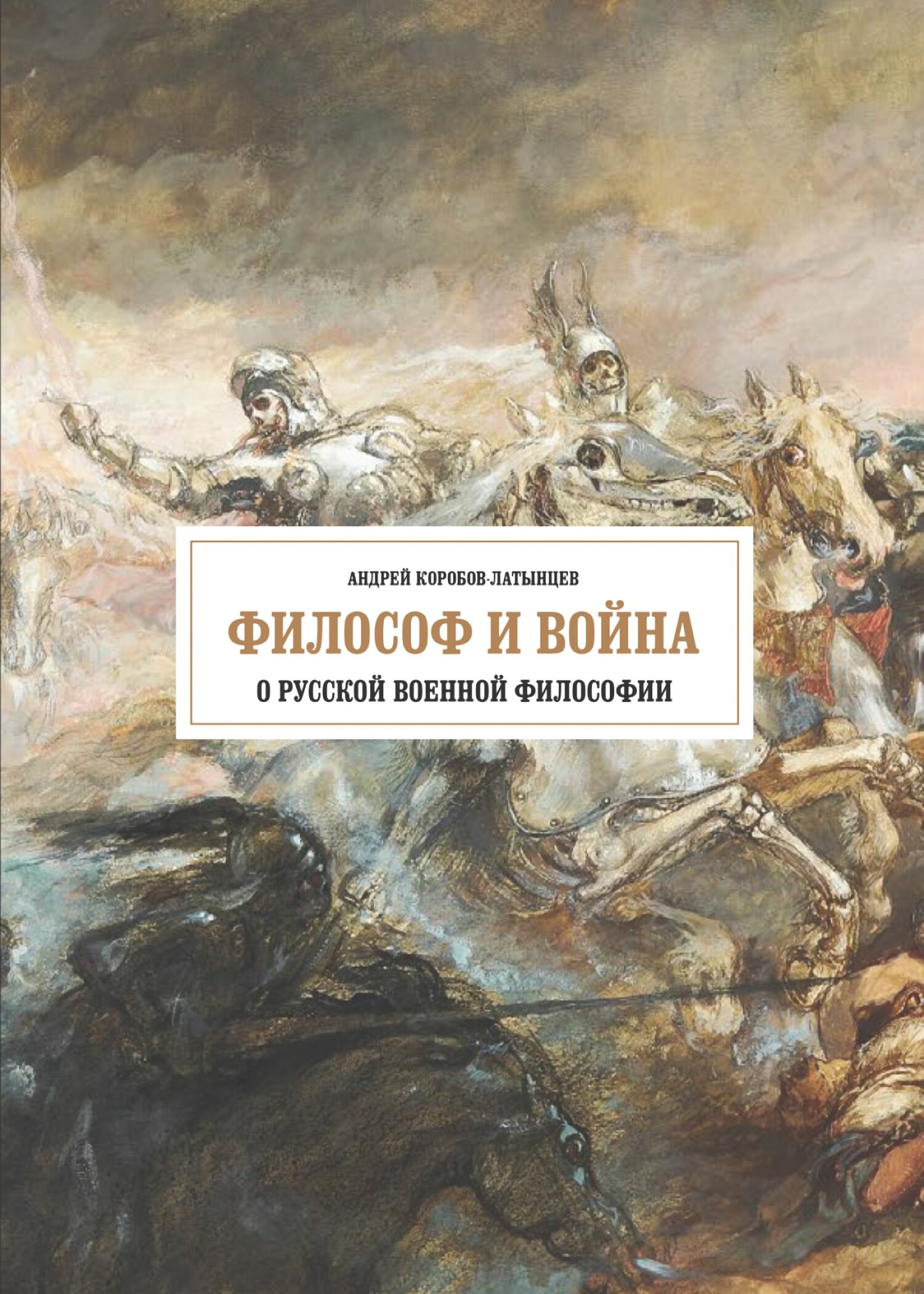 Философ и война. О русской военной философии, А. Коробов-Латынцев – скачать  книгу fb2, epub, pdf на ЛитРес