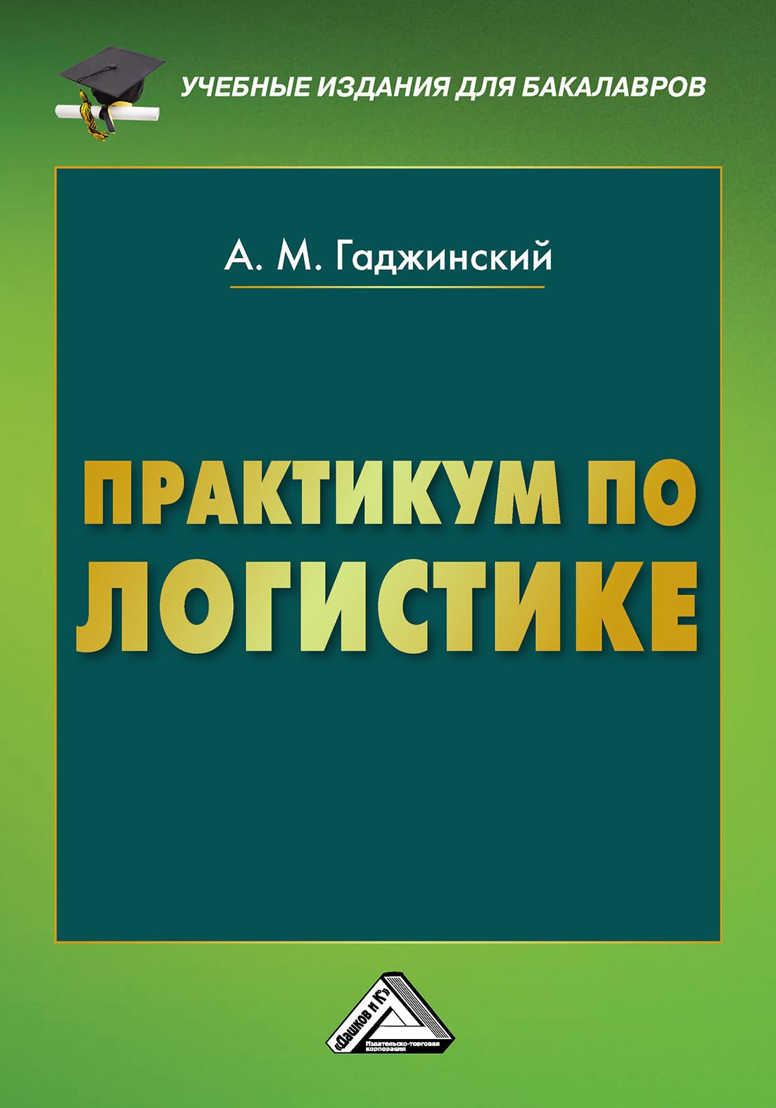 Практикум по логистике, А. М. Гаджинский – скачать pdf на ЛитРес