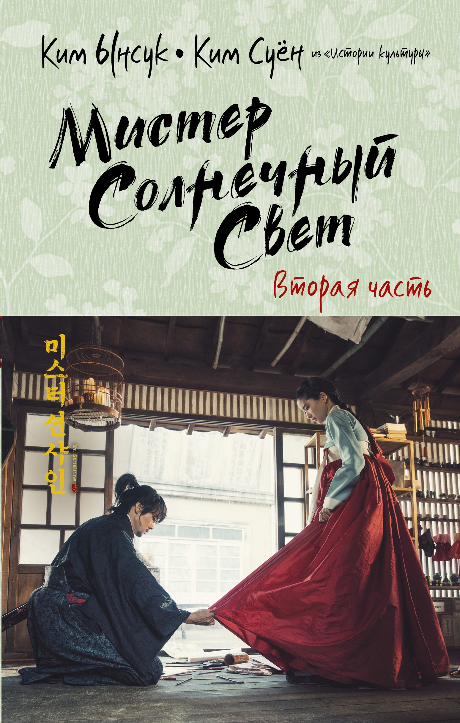 Мистер Солнечный Свет. Вторая часть, Ким Суён – скачать книгу fb2, epub,  pdf на ЛитРес