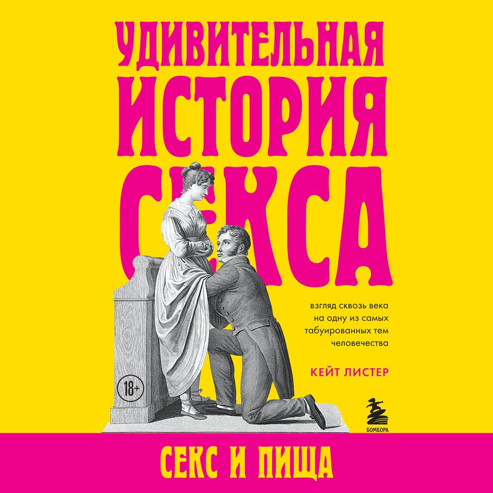 «Удивительная история секса. Секс и пища» – Кейт Листер | ЛитРес