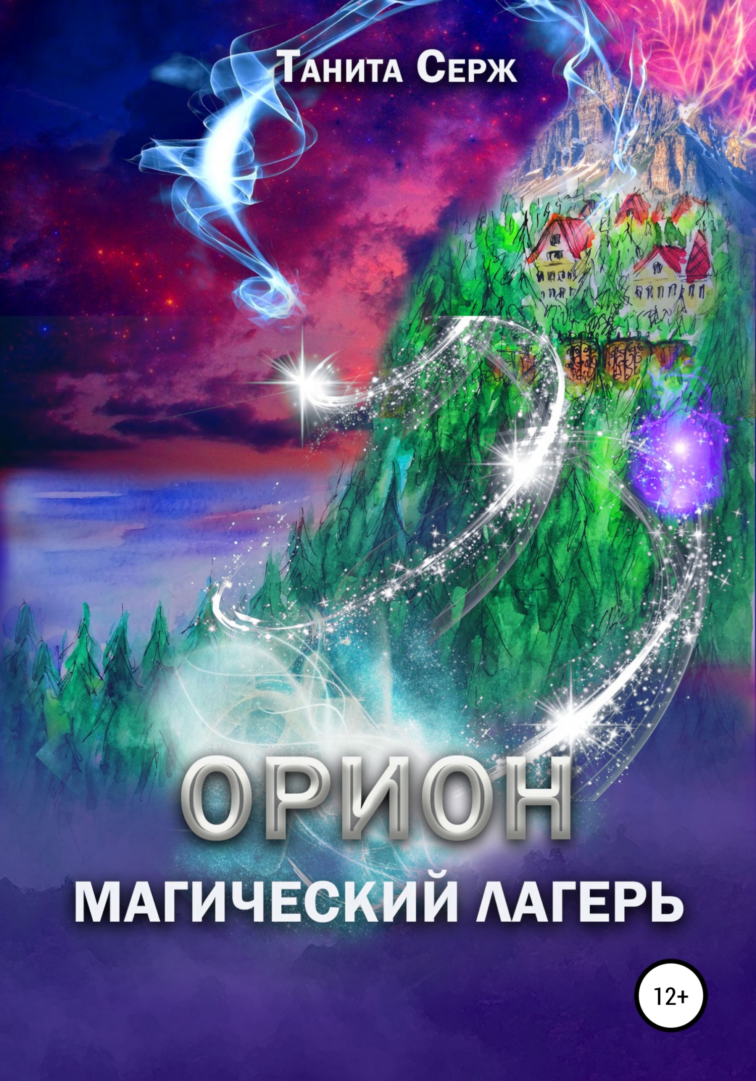 Орион. Магический лагерь, Танита Серж – скачать книгу fb2, epub, pdf на  ЛитРес