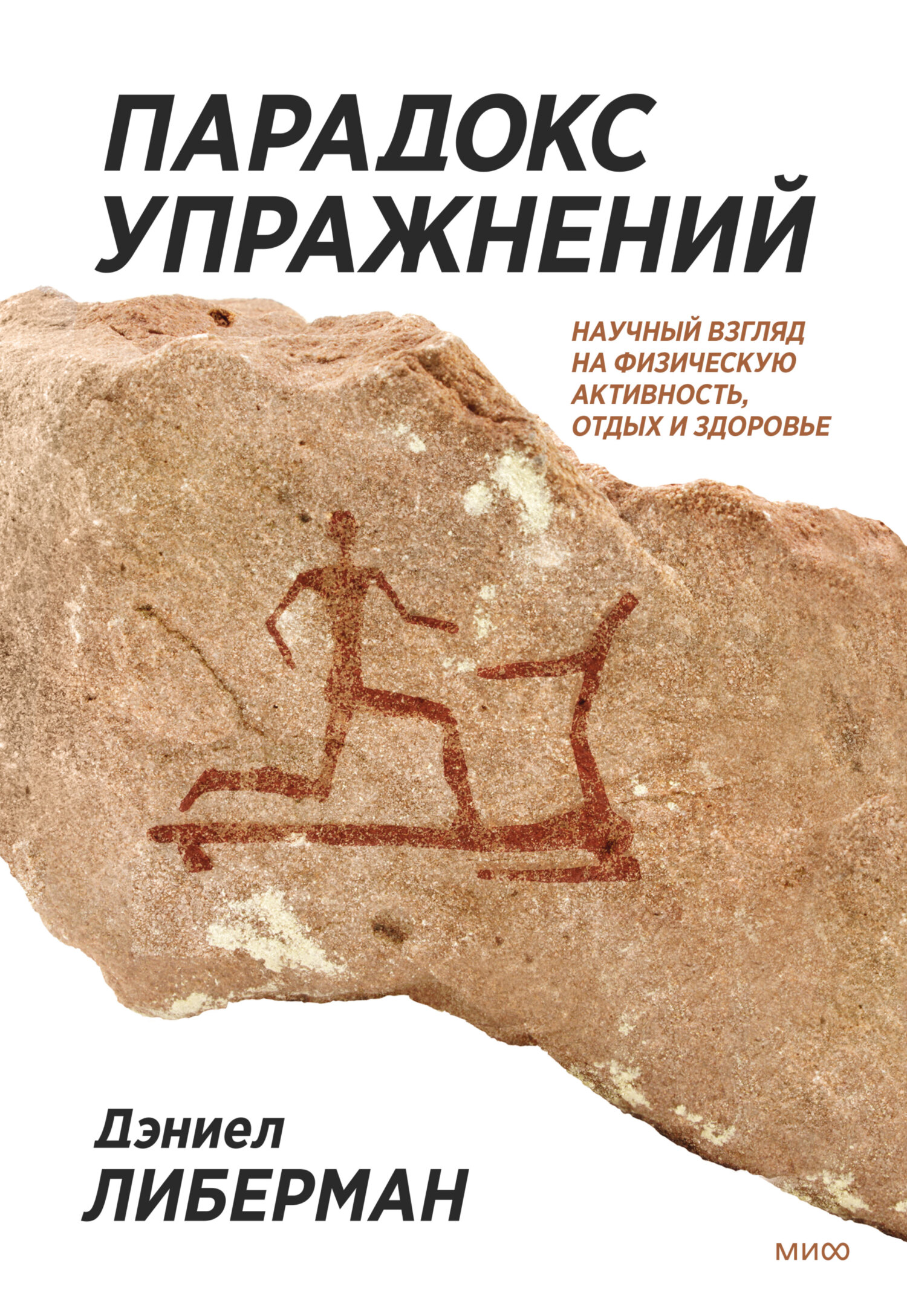 Парадокс упражнений. Научный взгляд на физическую активность, отдых и  здоровье, Дэниел Либерман – скачать книгу fb2, epub, pdf на ЛитРес