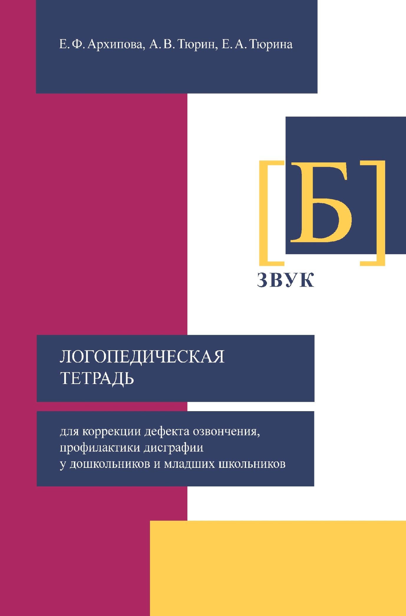 Логопедическая тетрадь для коррекции дефекта озвончения, профилактики  дисграфии у дошкольников и младших школьников. Звук [Б], Елена Архипова –  скачать pdf на ЛитРес