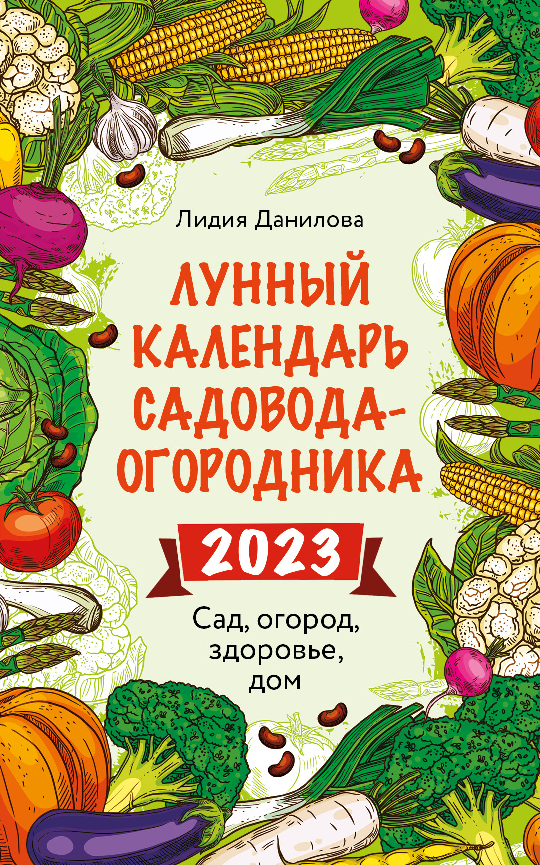 Лунный календарь садовода-огородника 2023. Сад, огород, здоровье, дом,  Лидия Данилова – скачать книгу fb2, epub, pdf на ЛитРес