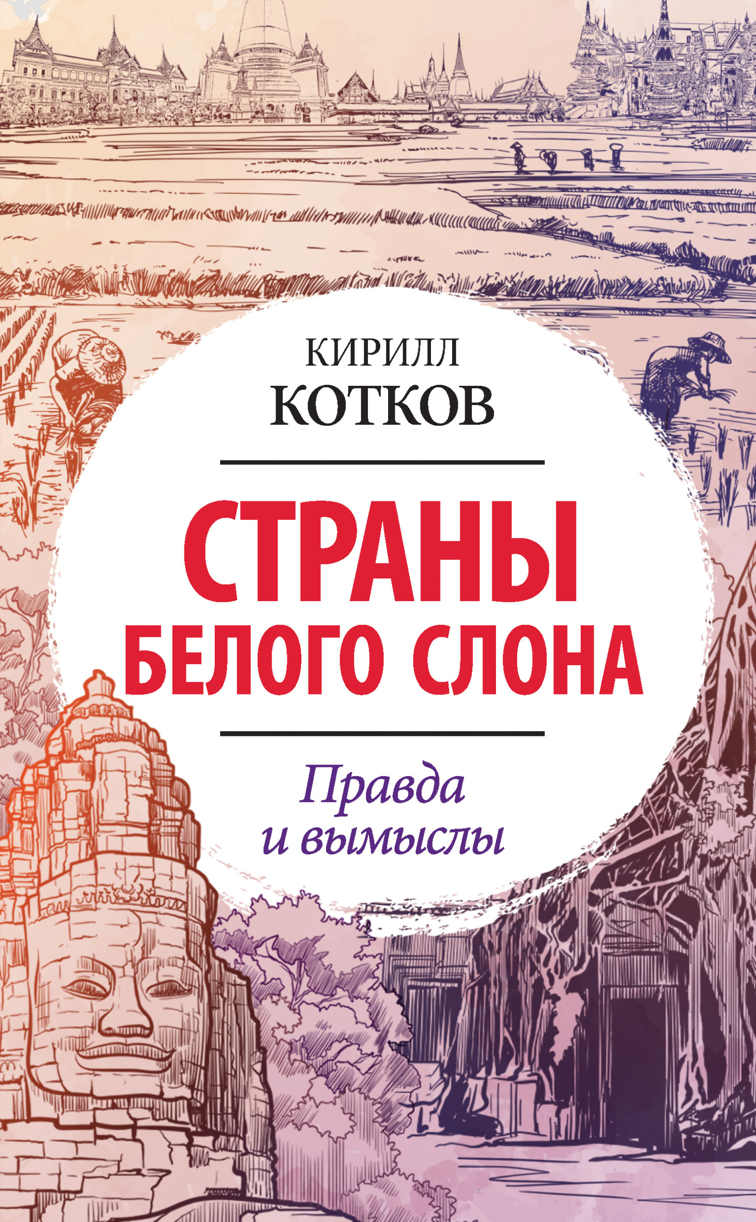 Страны Белого Слона. Правда и вымыслы, Кирилл Котков – скачать книгу fb2,  epub, pdf на ЛитРес