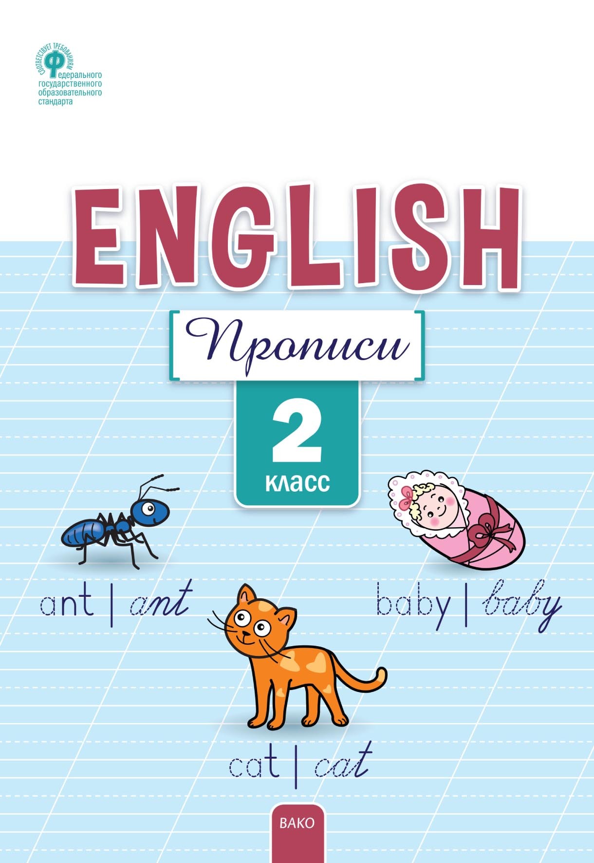 Английский язык. Прописи. 2 класс, Е. С. Петрушина – скачать pdf на ЛитРес