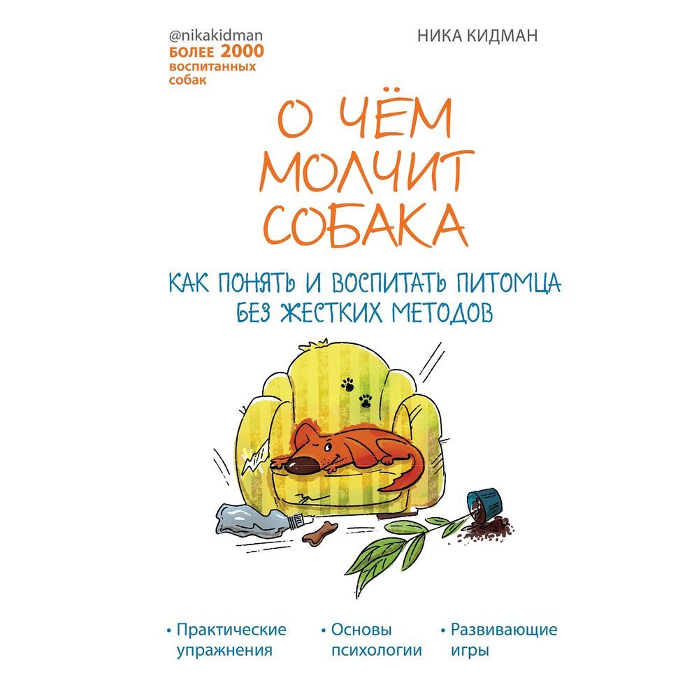 Молчит собака. О чем молчит собака книга. О чем молчит собака.