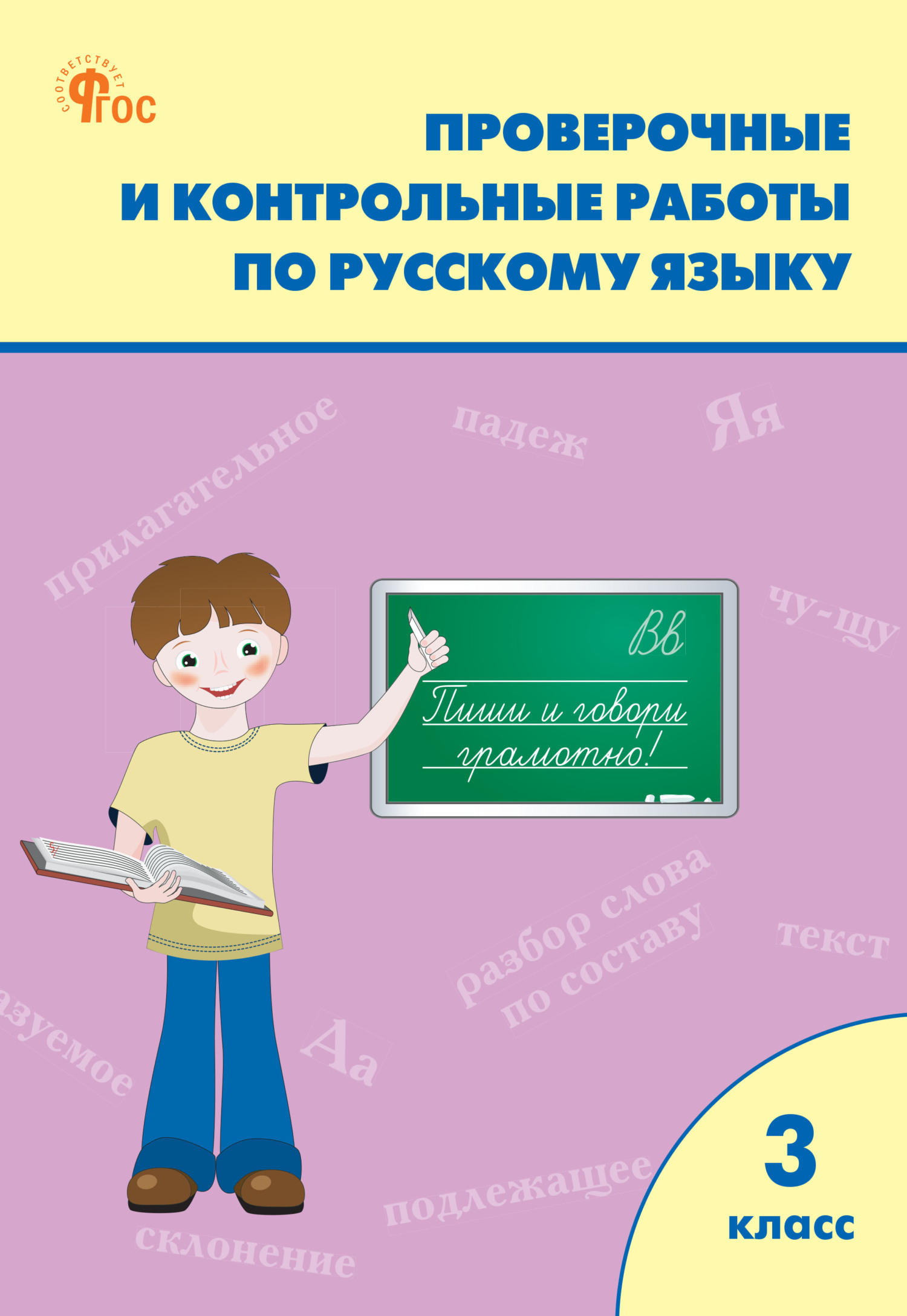 Проверочные и контрольные работы по русскому языку. 3 класс. Рабочая  тетрадь – скачать pdf на ЛитРес