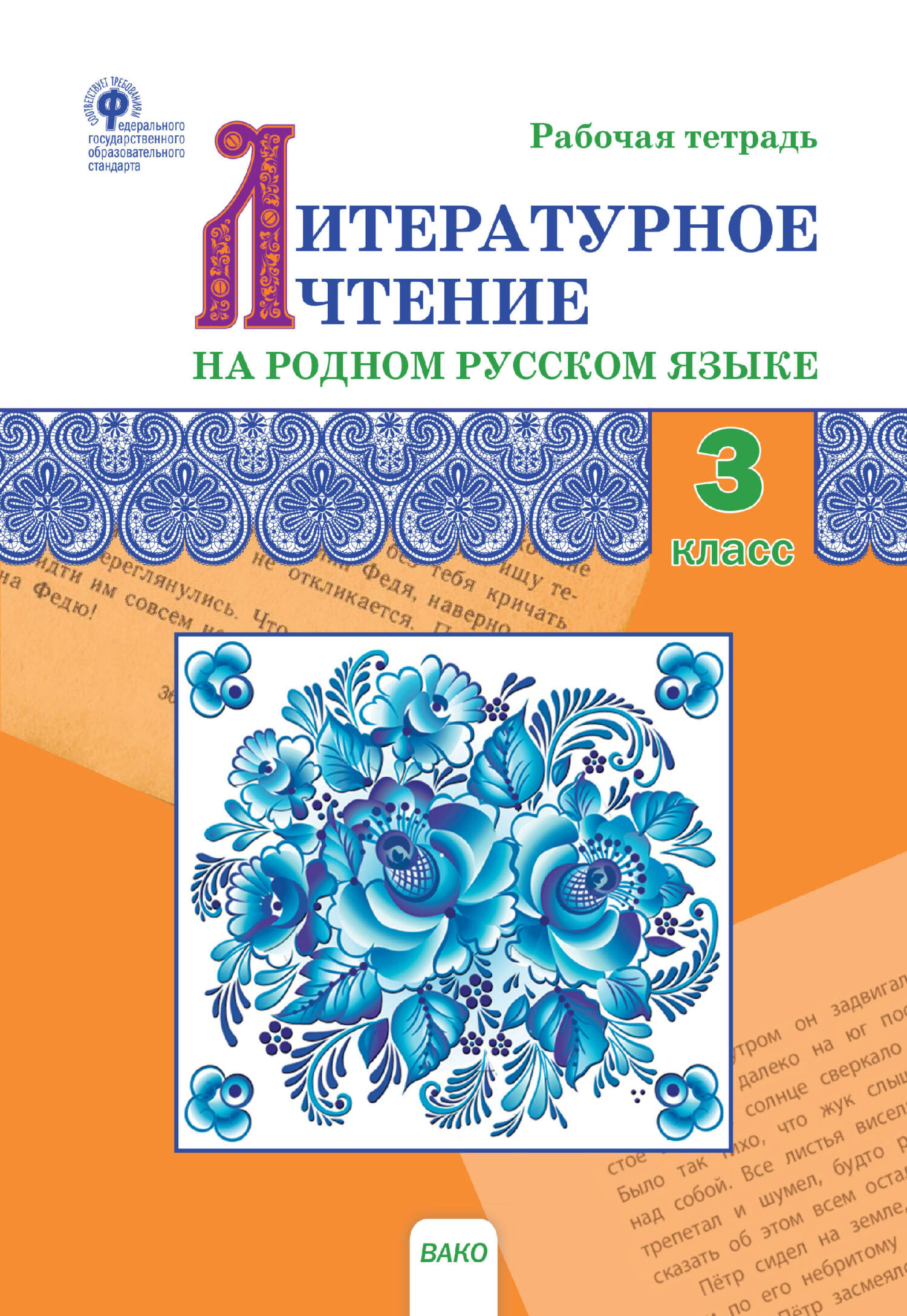 «Литературное чтение на родном русском языке. 3 класс. Рабочая тетрадь» |  ЛитРес