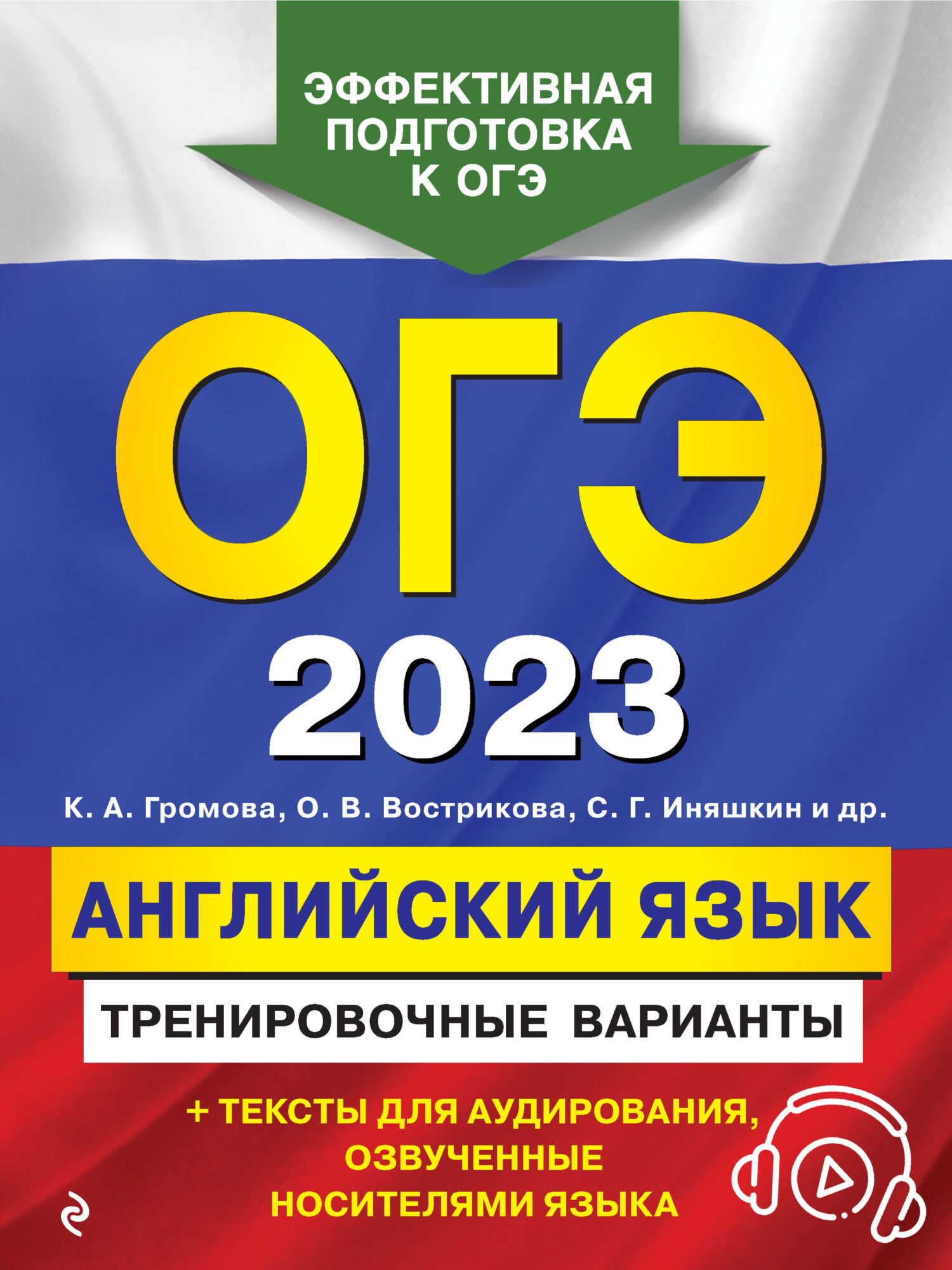 ОГЭ-2023. Английский язык. Тренировочные варианты, С. Б. Прохорова –  скачать pdf на ЛитРес