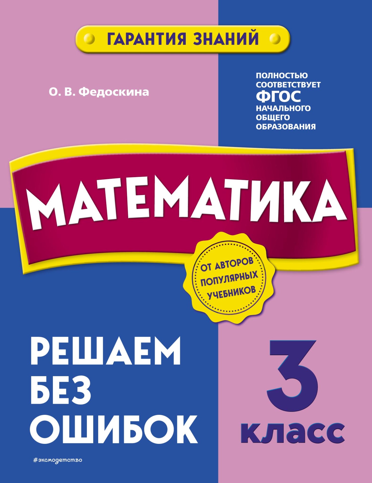 Математика. 3 класс. Решаем без ошибок, О. В. Федоскина – скачать pdf на  ЛитРес