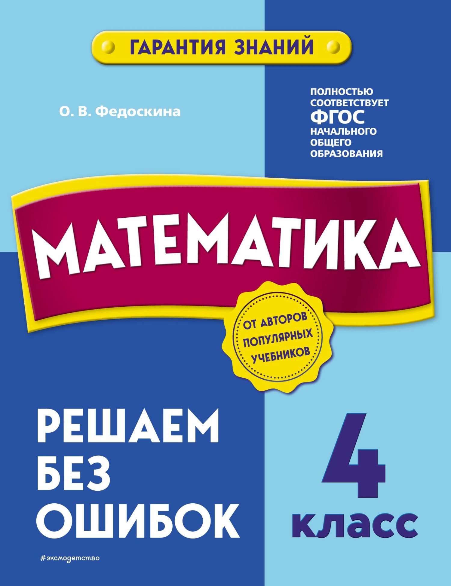 Математика. 4 класс. Решаем без ошибок, О. В. Федоскина – скачать pdf на  ЛитРес