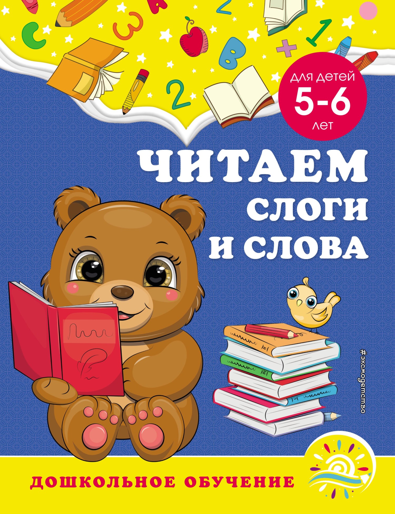 Читаем слоги и слова. Для детей 5–6 лет, А. М. Горохова – скачать pdf на  ЛитРес