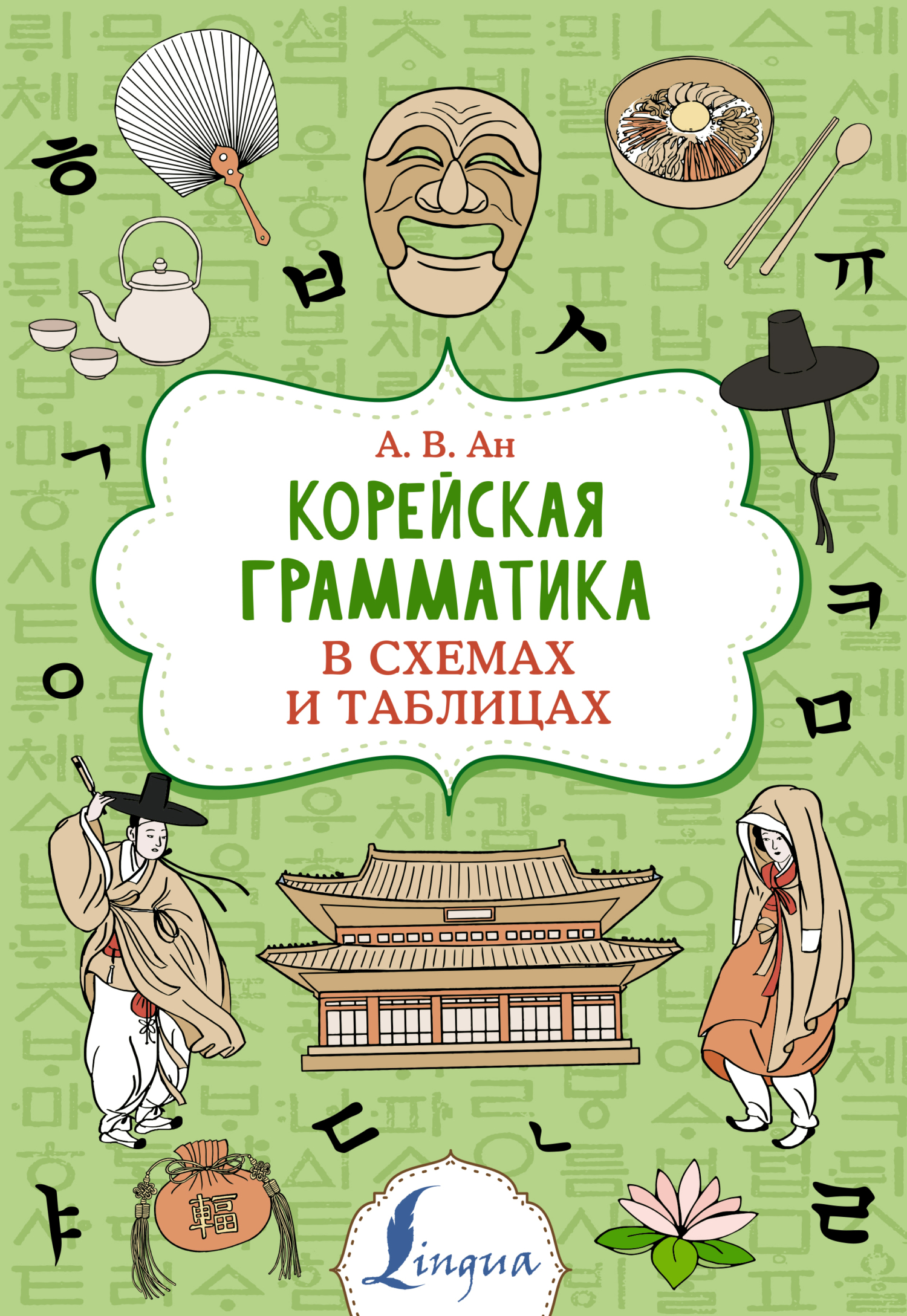 Корейская грамматика в схемах и таблицах, Александр Ан – скачать pdf на  ЛитРес