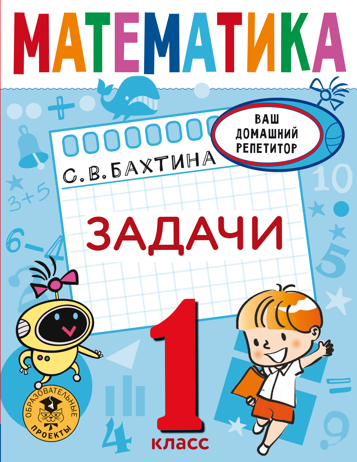 Математика. Задачи. 1 класс, С. В. Бахтина – скачать pdf на ЛитРес