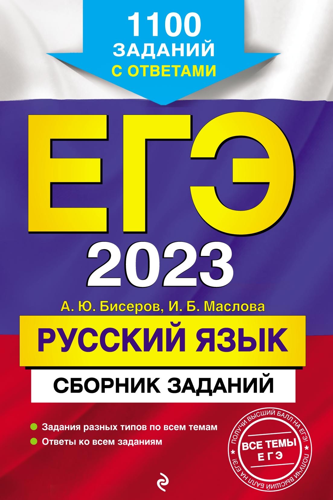 ЕГЭ-2023. Русский язык. Сборник заданий. 1100 заданий с ответами, А. Ю.  Бисеров – скачать pdf на ЛитРес