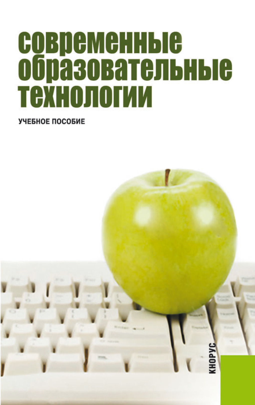 Образовательные пособия. Учебное пособие. Учебное пособие образовательные технологии. Книга современные образовательные технологии. Современные учебные пособия.