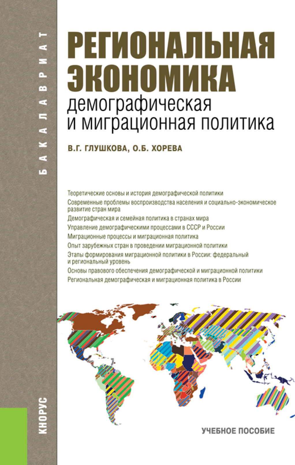 Региональная экономика. Демографическая и миграционная политика.  (Бакалавриат). Учебное пособие., Ольга Борисовна Хорева – скачать pdf на  ЛитРес