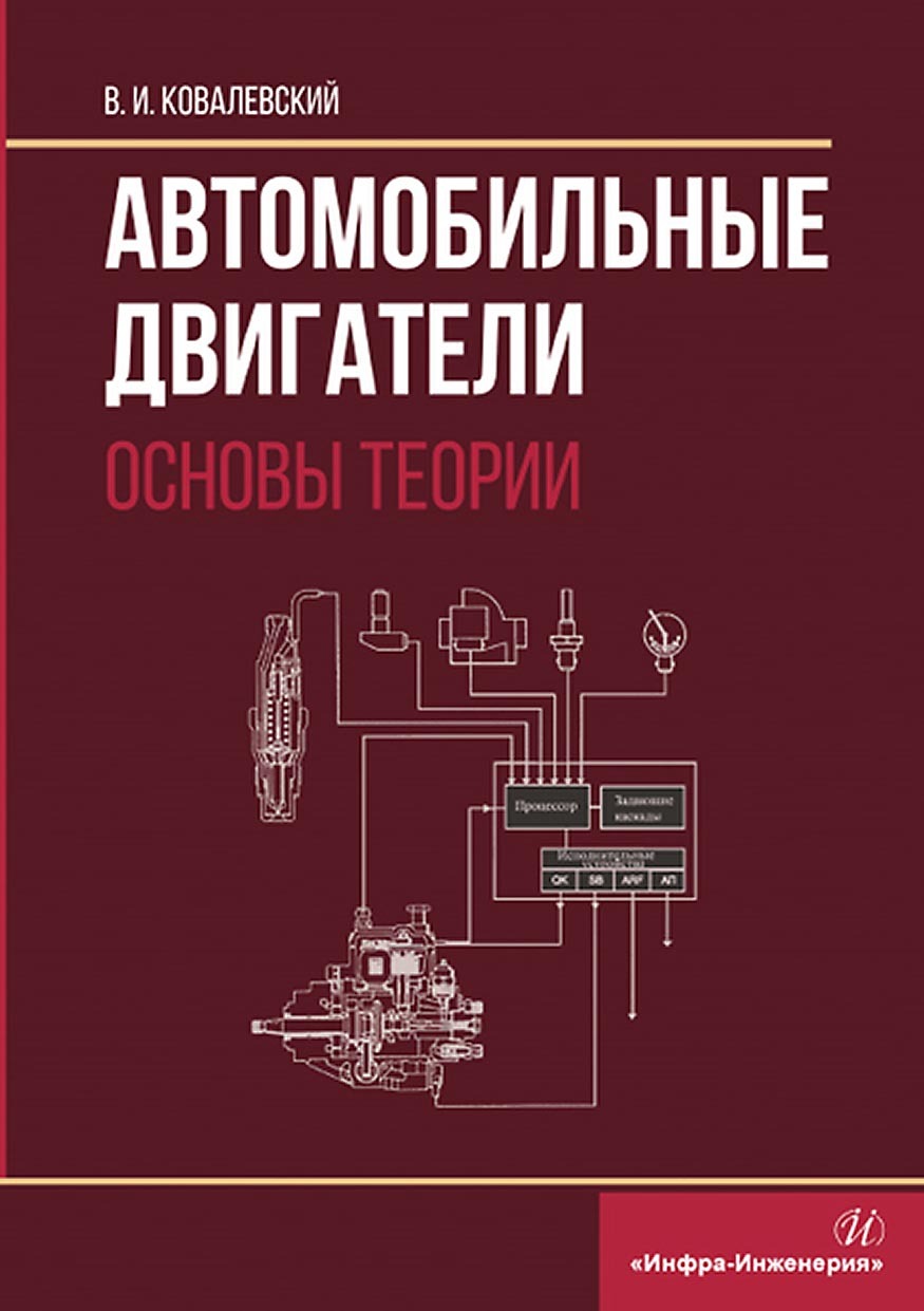 «Автомобильные двигатели. Основы теории» – В. И. Ковалевский | ЛитРес