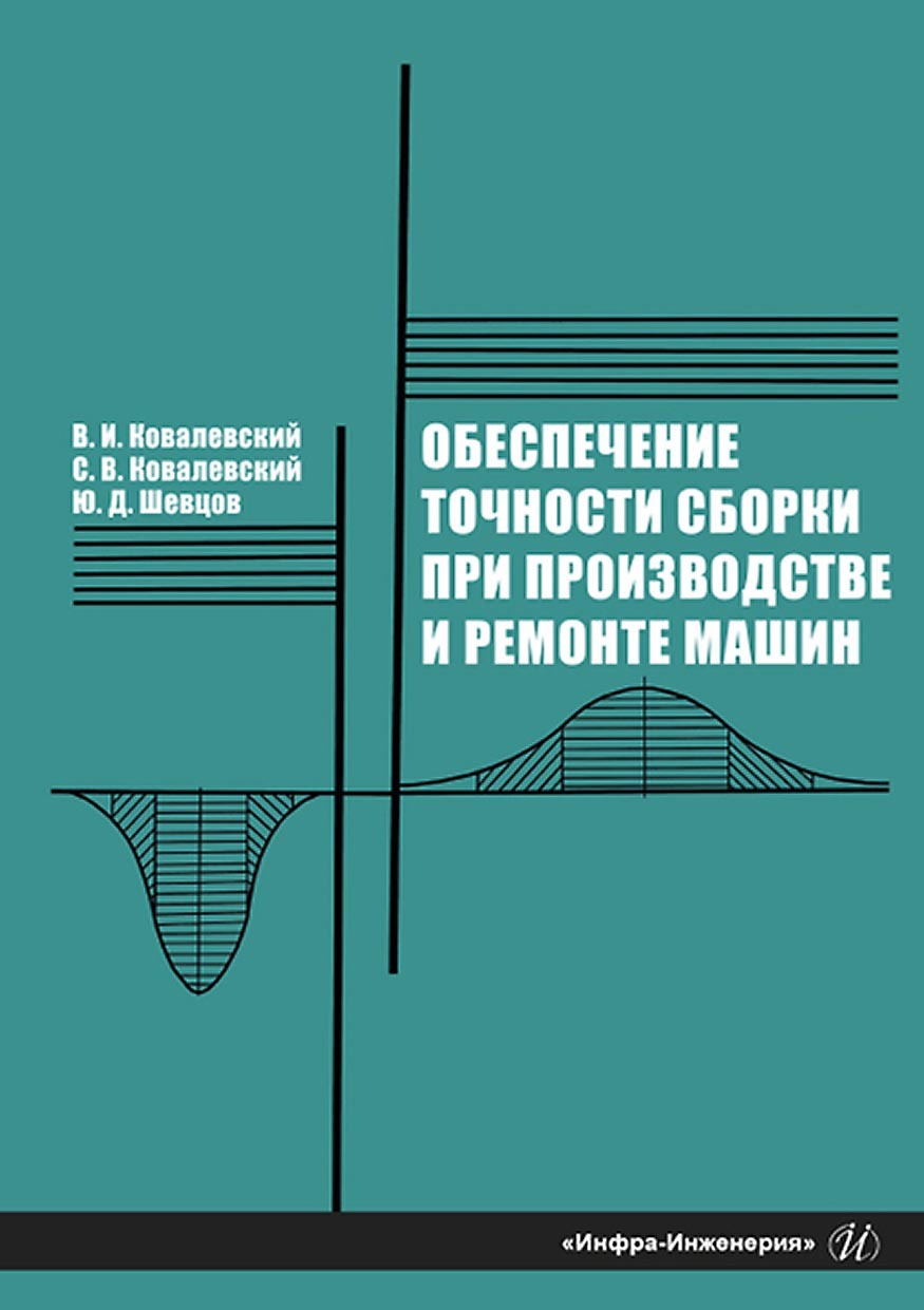 «Обеспечение точности сборки при производстве и ремонте машин» – В. И.  Ковалевский | ЛитРес