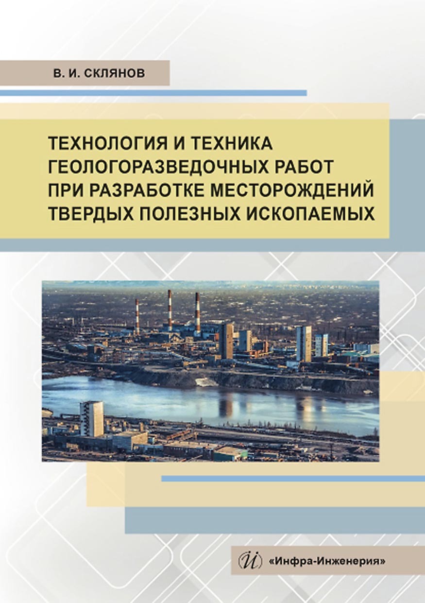 Технология и техника геологоразведочных работ при разработке месторождений  твердых полезных ископаемых, В. И. Склянов – скачать pdf на ЛитРес