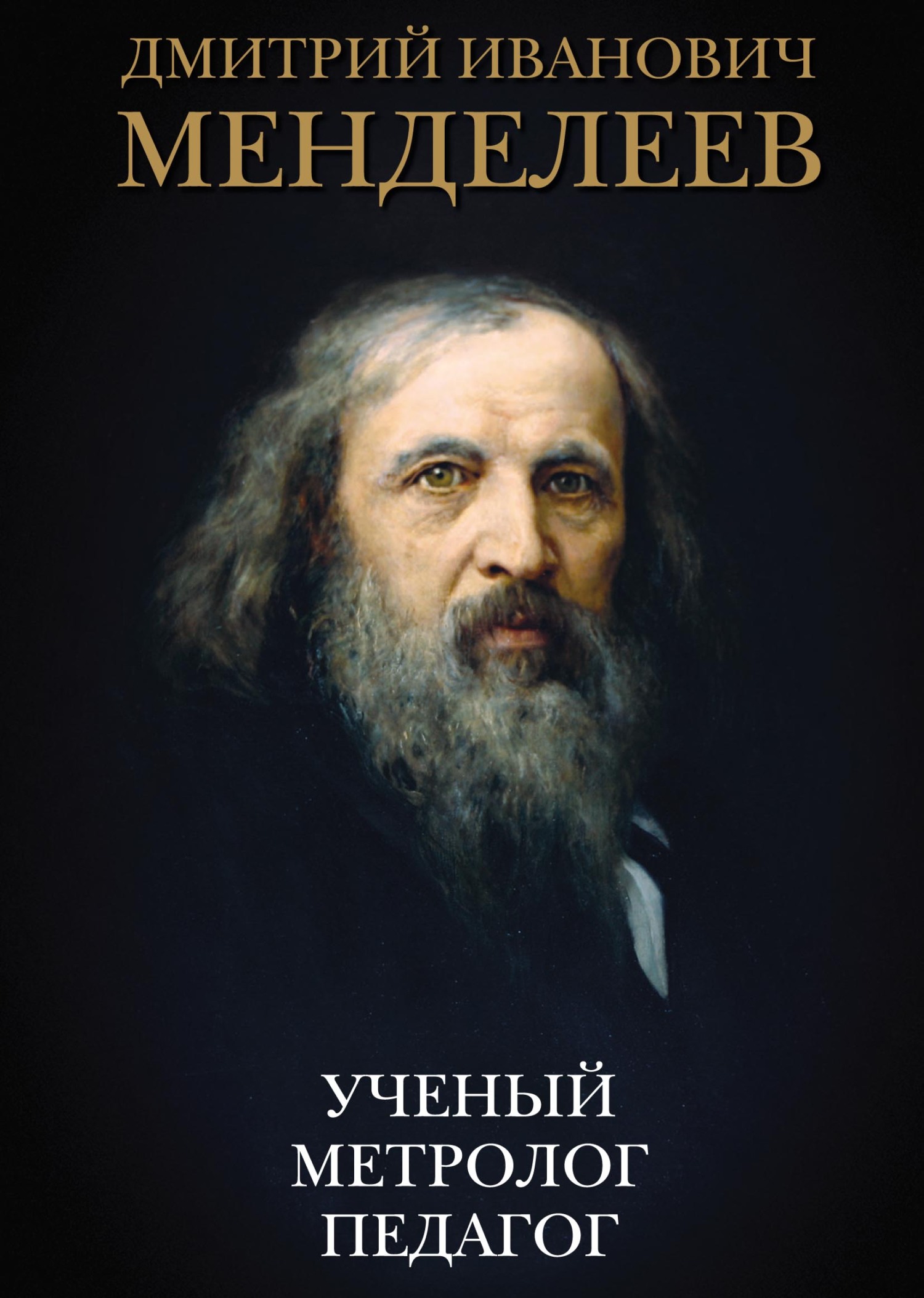 Дмитрий Иванович Менделеев. Ученый. Метролог. Педагог, Виталий Дмитриевич  Доценко – скачать pdf на ЛитРес