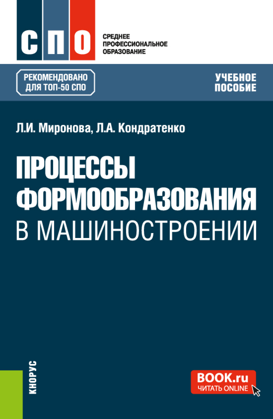 «Процессы формообразования в машиностроении. (СПО). Учебное пособие.» –  Леонид Анатольевич Кондратенко | ЛитРес