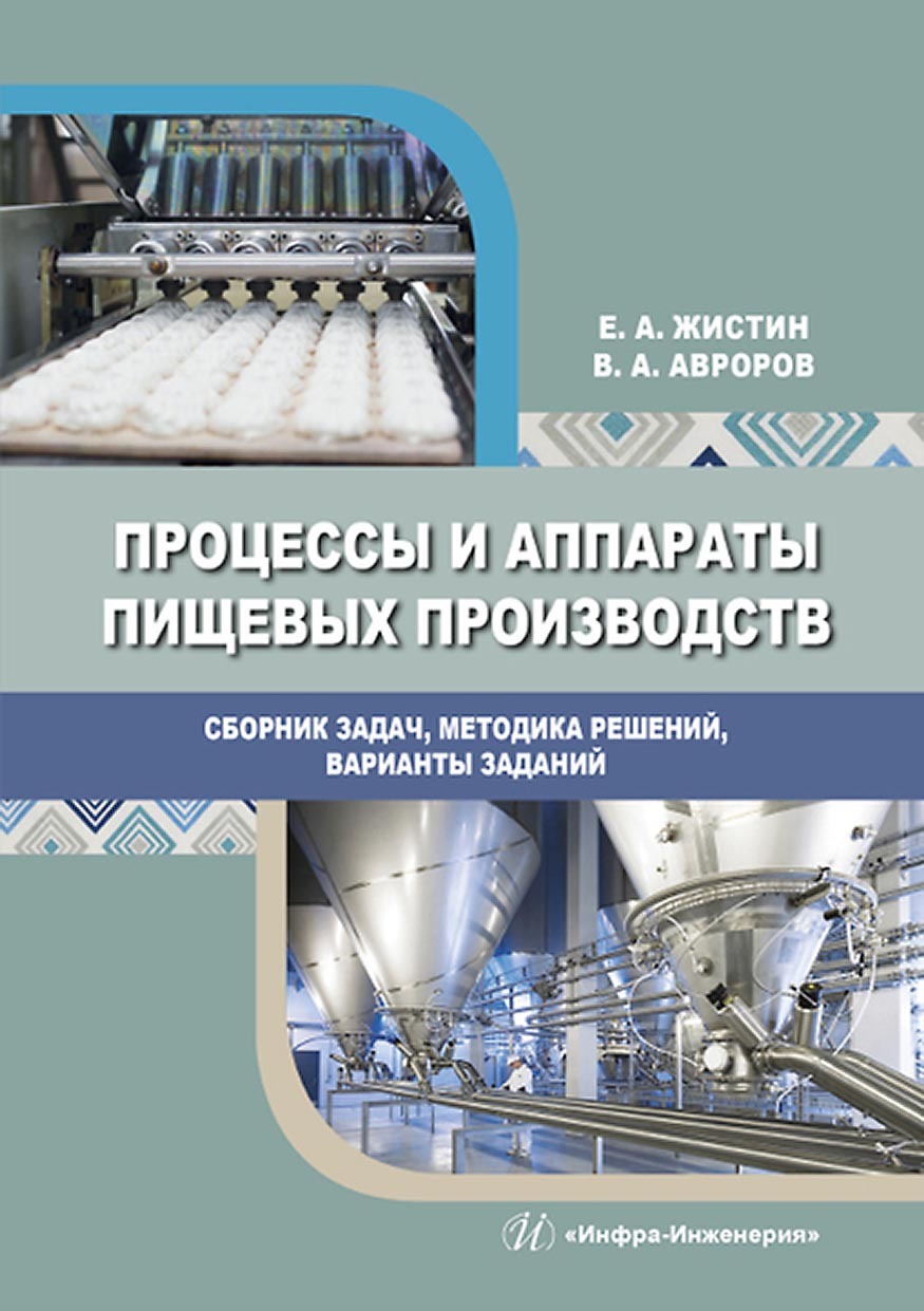 Процессы и аппараты пищевых производств. Сборник задач, методика решений, варианты заданий