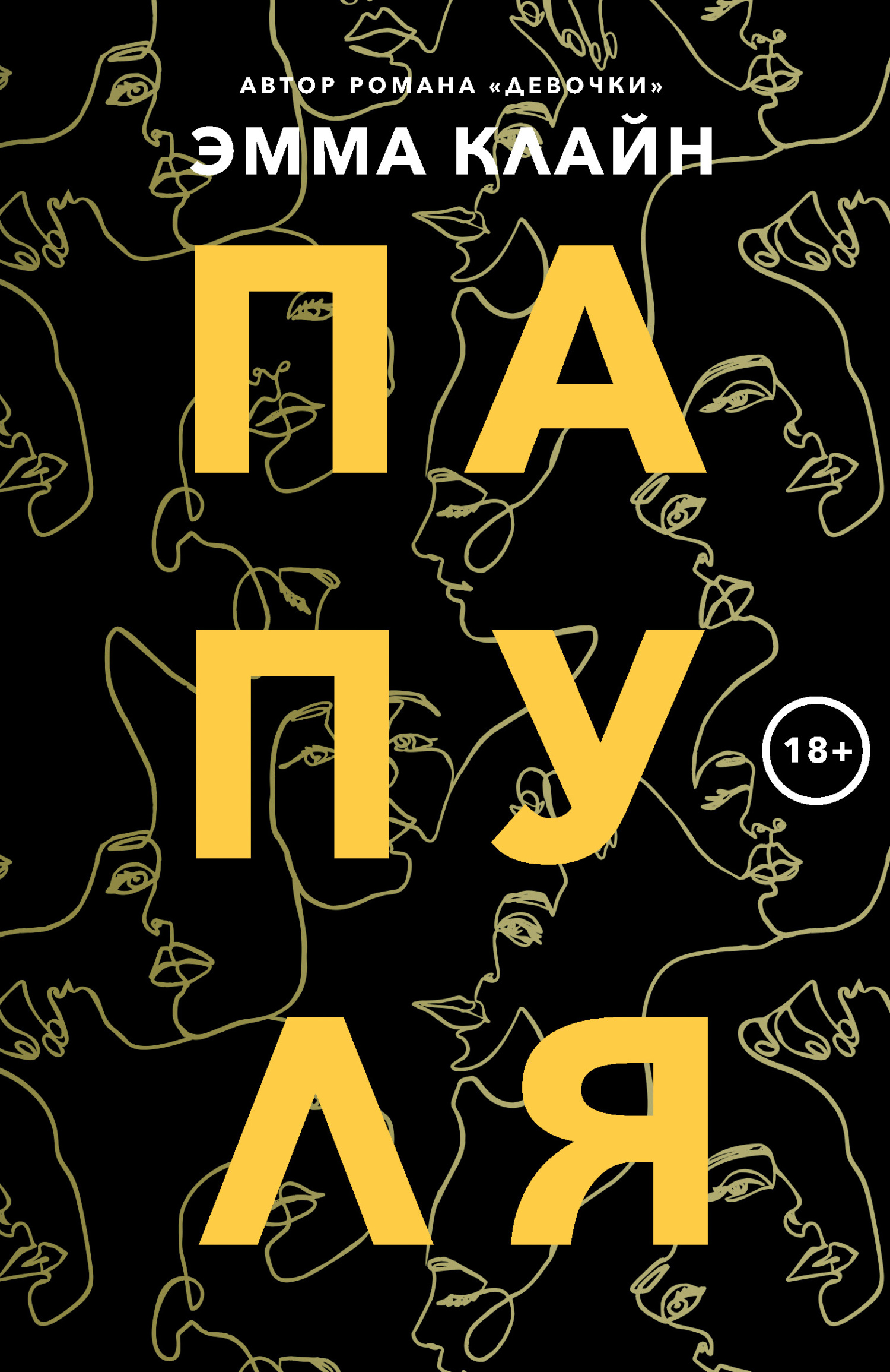 Папуля, Эмма Клайн – скачать книгу fb2, epub, pdf на ЛитРес