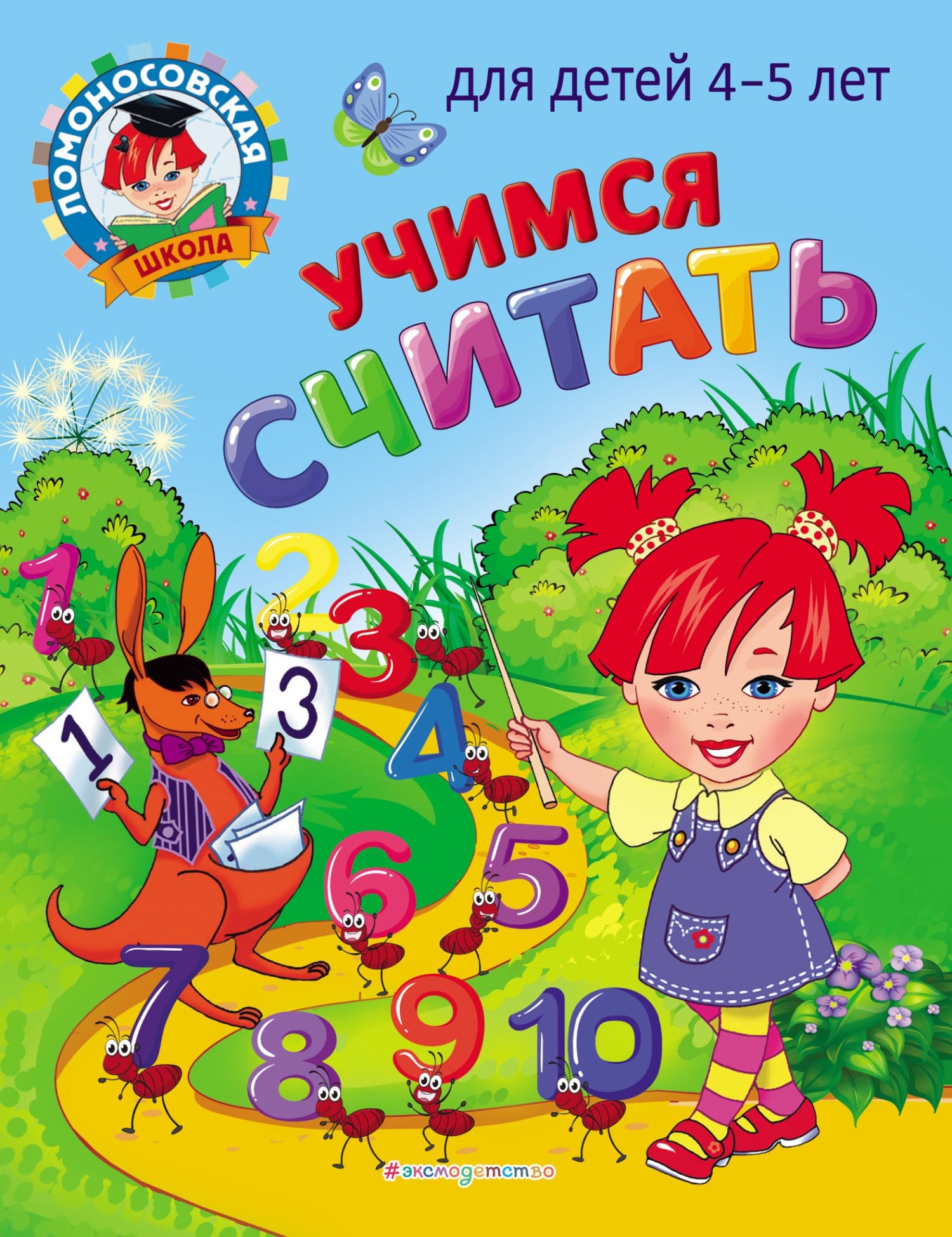 «Учимся считать. Для детей 4–5 лет» – Н. В. Володина | ЛитРес