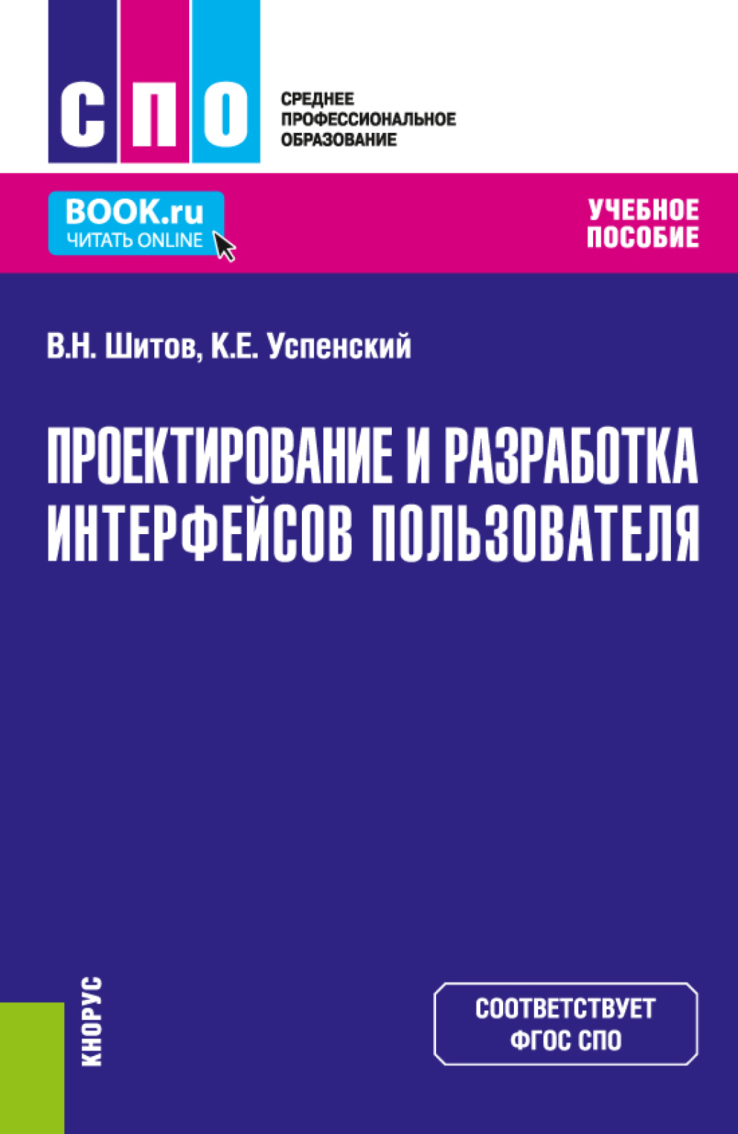 Проектирование и разработка интерфейсов пользователя. (СПО). Учебное  пособие., Виктор Николаевич Шитов – скачать pdf на ЛитРес