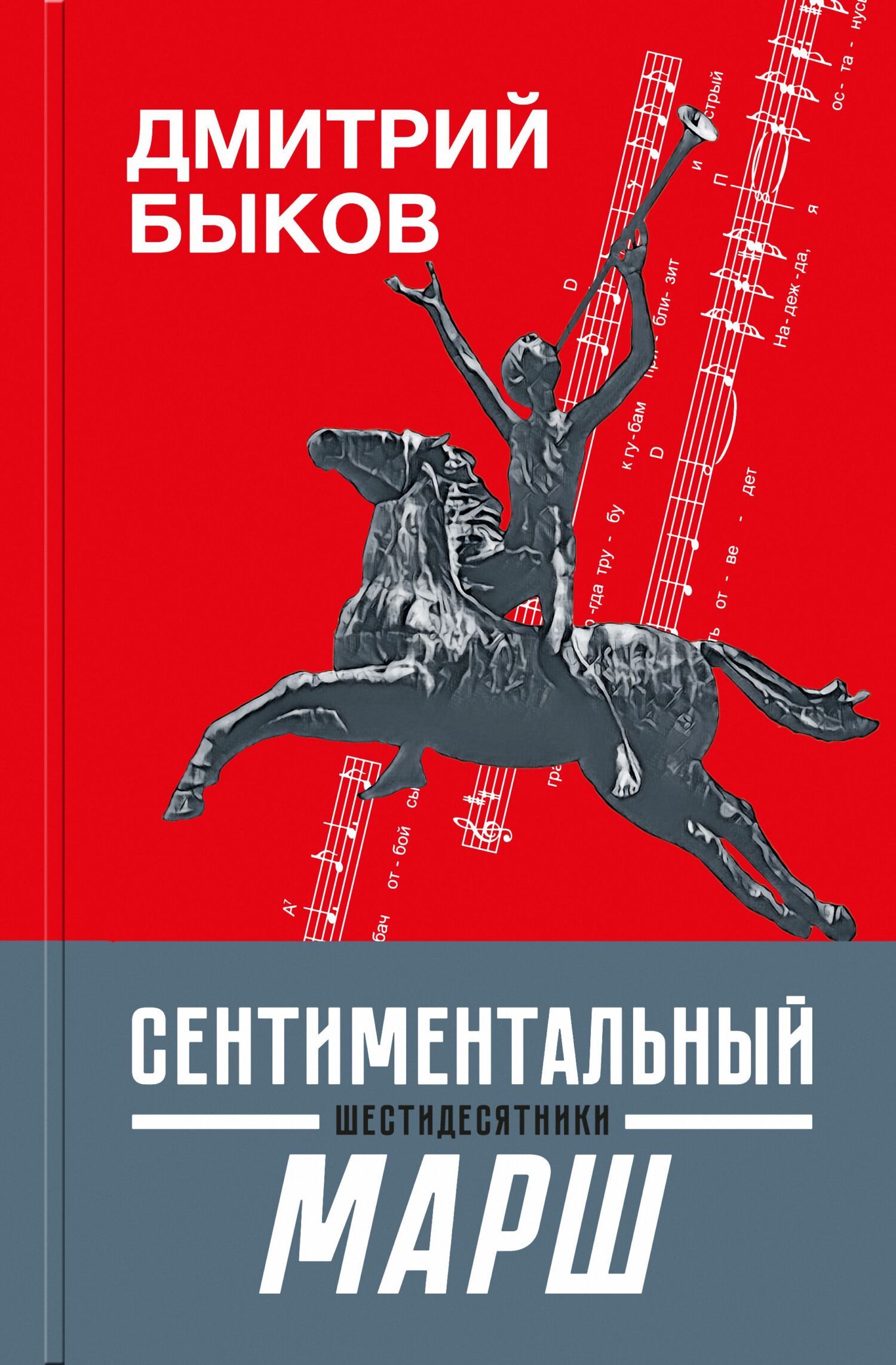 Сентиментальный марш. Шестидесятники, Дмитрий Быков – скачать книгу fb2,  epub, pdf на ЛитРес