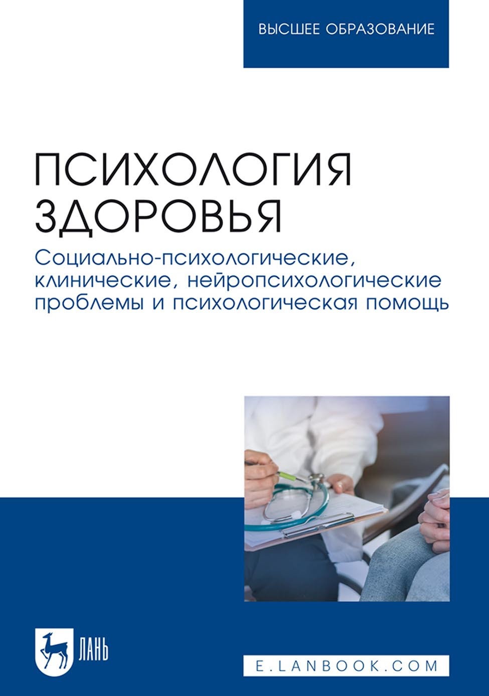 Психология здоровья. Социально-психологические, клинические, нейропсихологические проблемы и психологическая помощь. Монография