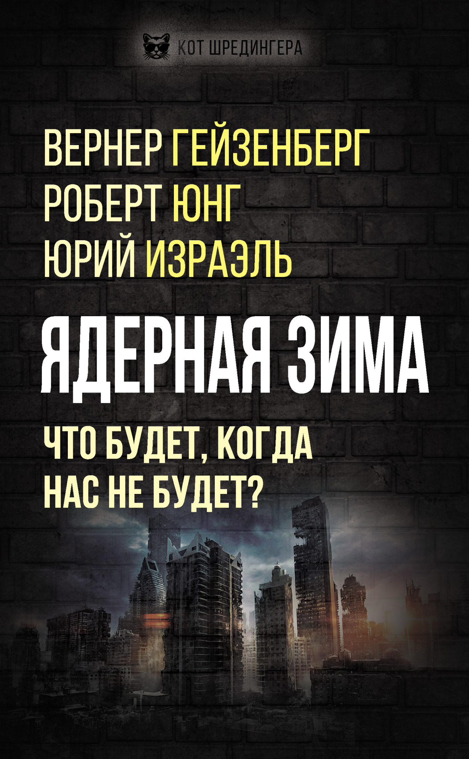 Ядерная зима. Что будет, когда нас не будет?, Коллектив авторов – скачать  книгу fb2, epub, pdf на ЛитРес