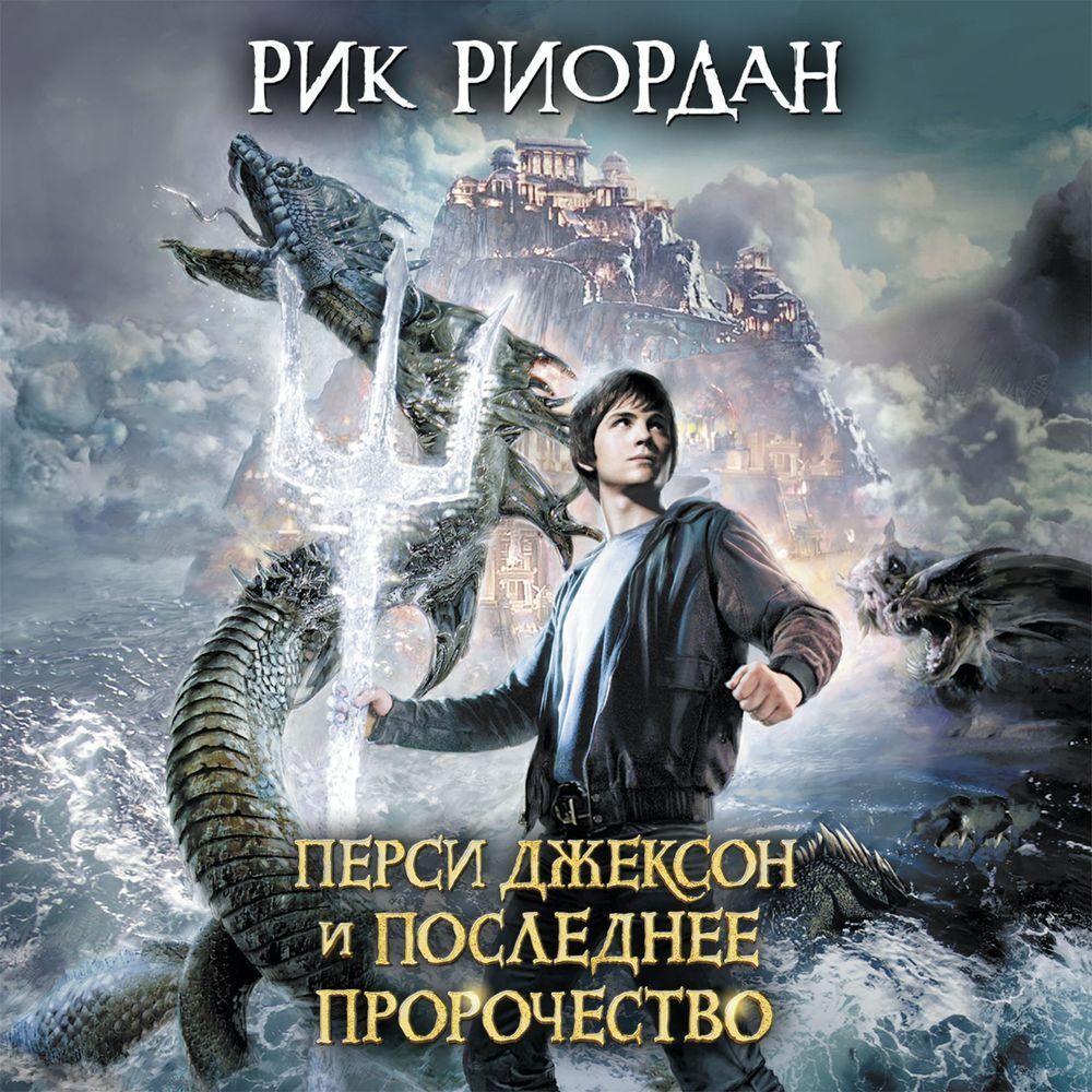 Аудиокнига Перси Джексон и последнее пророчество, Рик Риордан – слушать ...