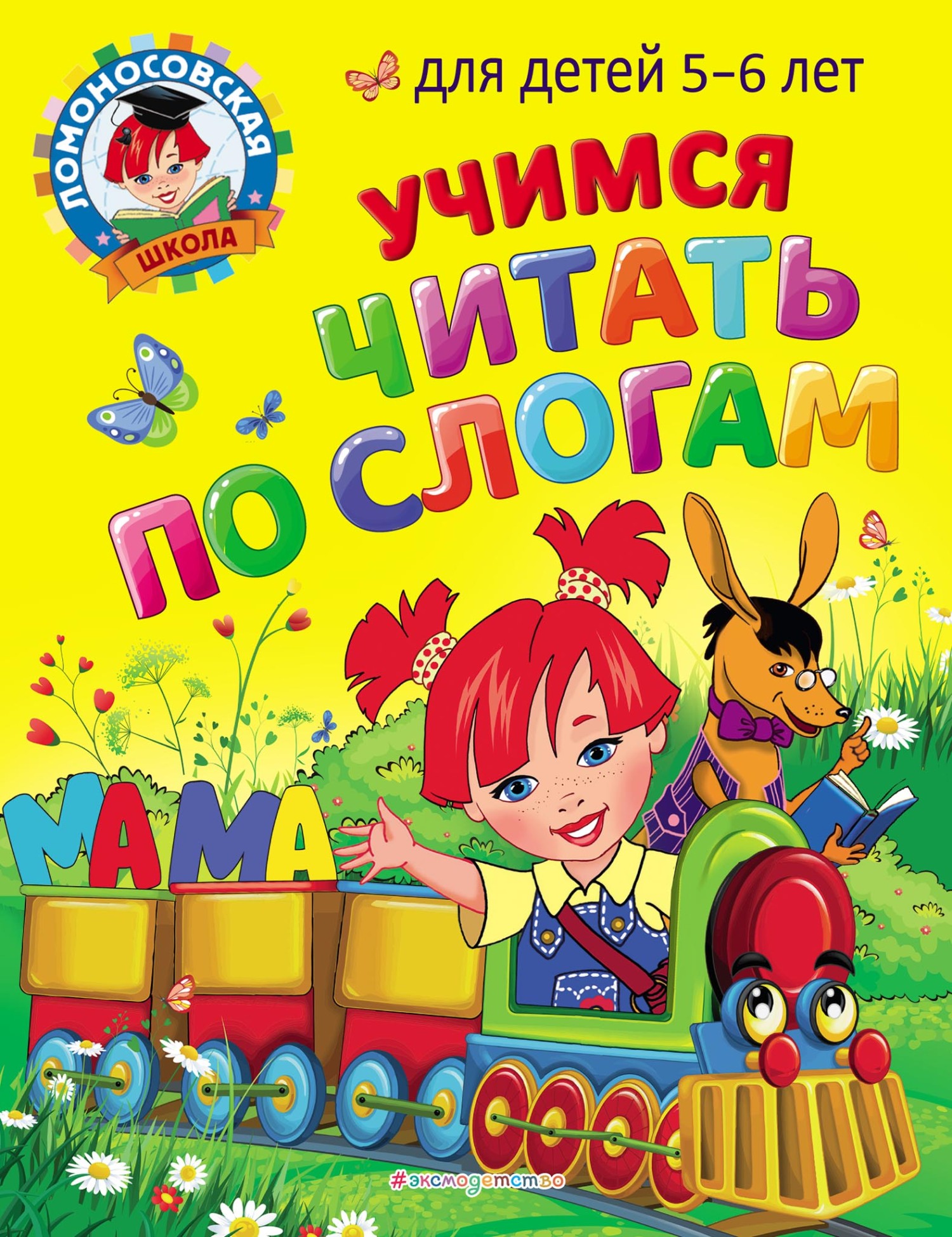 Учимся читать по слогам. Для детей 5-6 лет, В. А. Егупова – скачать pdf на  ЛитРес