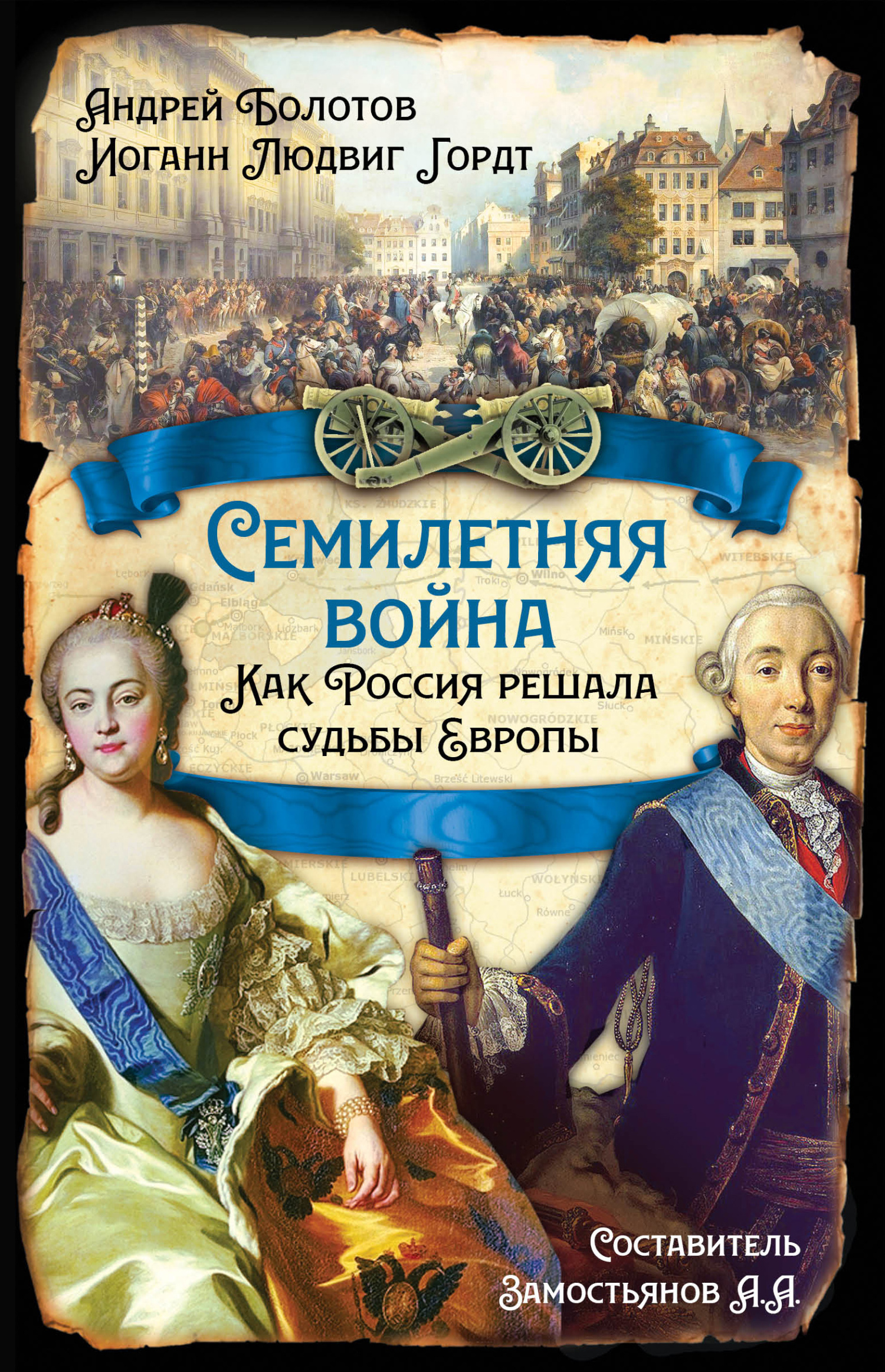 Семилетняя война. Как Россия решала судьбы Европы, Андрей Болотов – скачать  книгу fb2, epub, pdf на ЛитРес