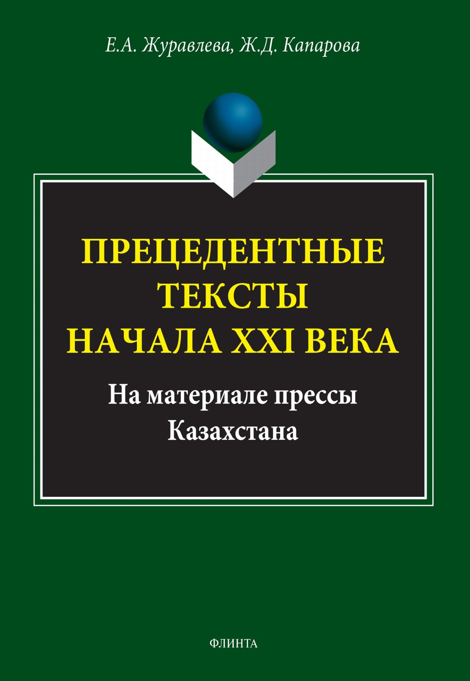 «Прецедентные тексты начала ХХI века (на материале прессы Казахстана)» – Е.  А. Журавлева | ЛитРес