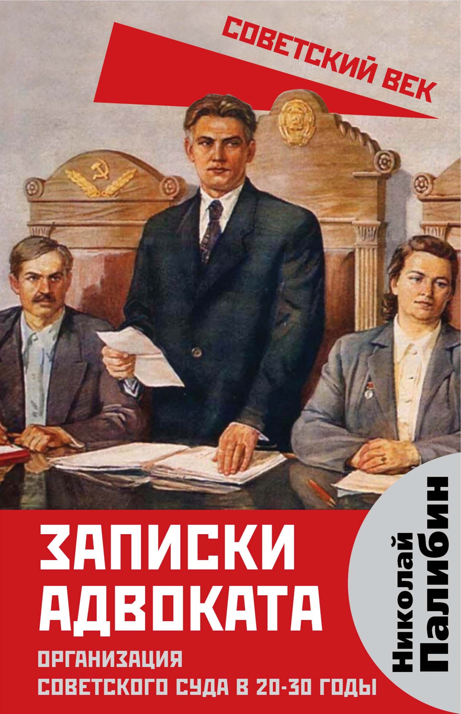 Записки адвоката. Организация советского суда в 20-30 годы, Н. В. Палибин –  скачать книгу fb2, epub, pdf на ЛитРес