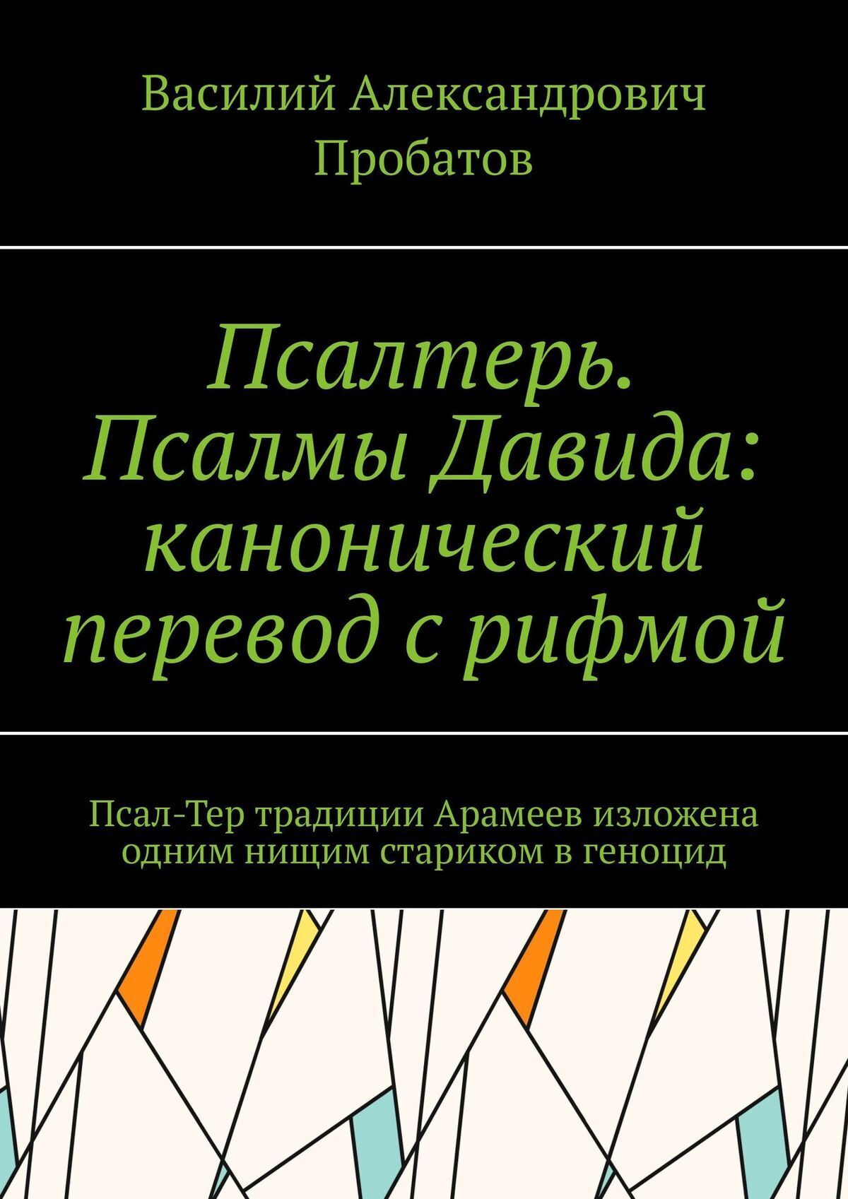 Псалтерь. Псалмы Давида: канонический перевод с рифмой. Псал-Тер традиции  Арамеев изложена одним нищим стариком в геноцид, Василий Александрович  Пробатов – скачать книгу fb2, epub, pdf на ЛитРес