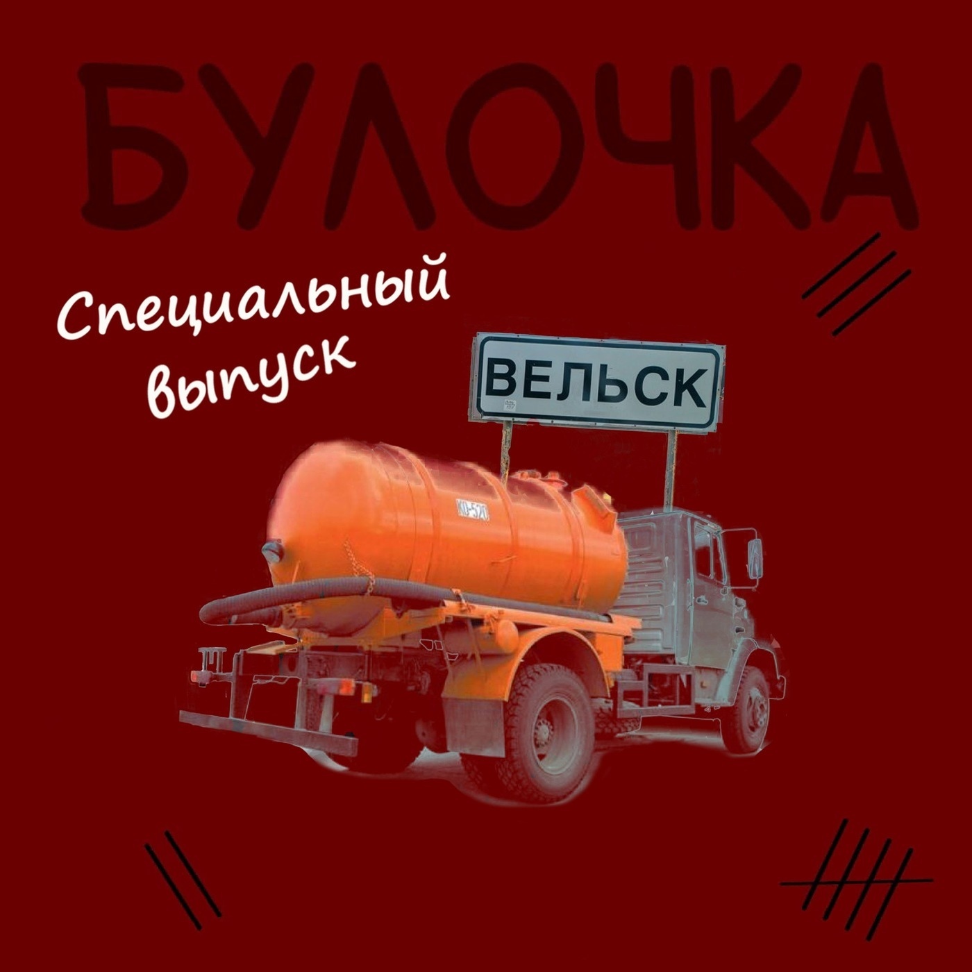 Спец.выпуск №2 Архангельск-Вельск: отбывал и убивал., Ксения, Анастасия -  бесплатно скачать mp3 или слушать онлайн