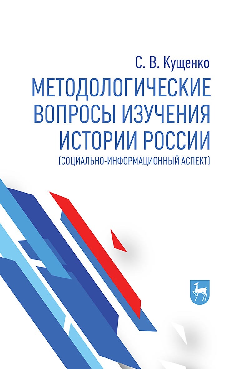 Методологические вопросы изучения истории России (социально-информационный  аспект), С. В. Кущенко – скачать pdf на ЛитРес