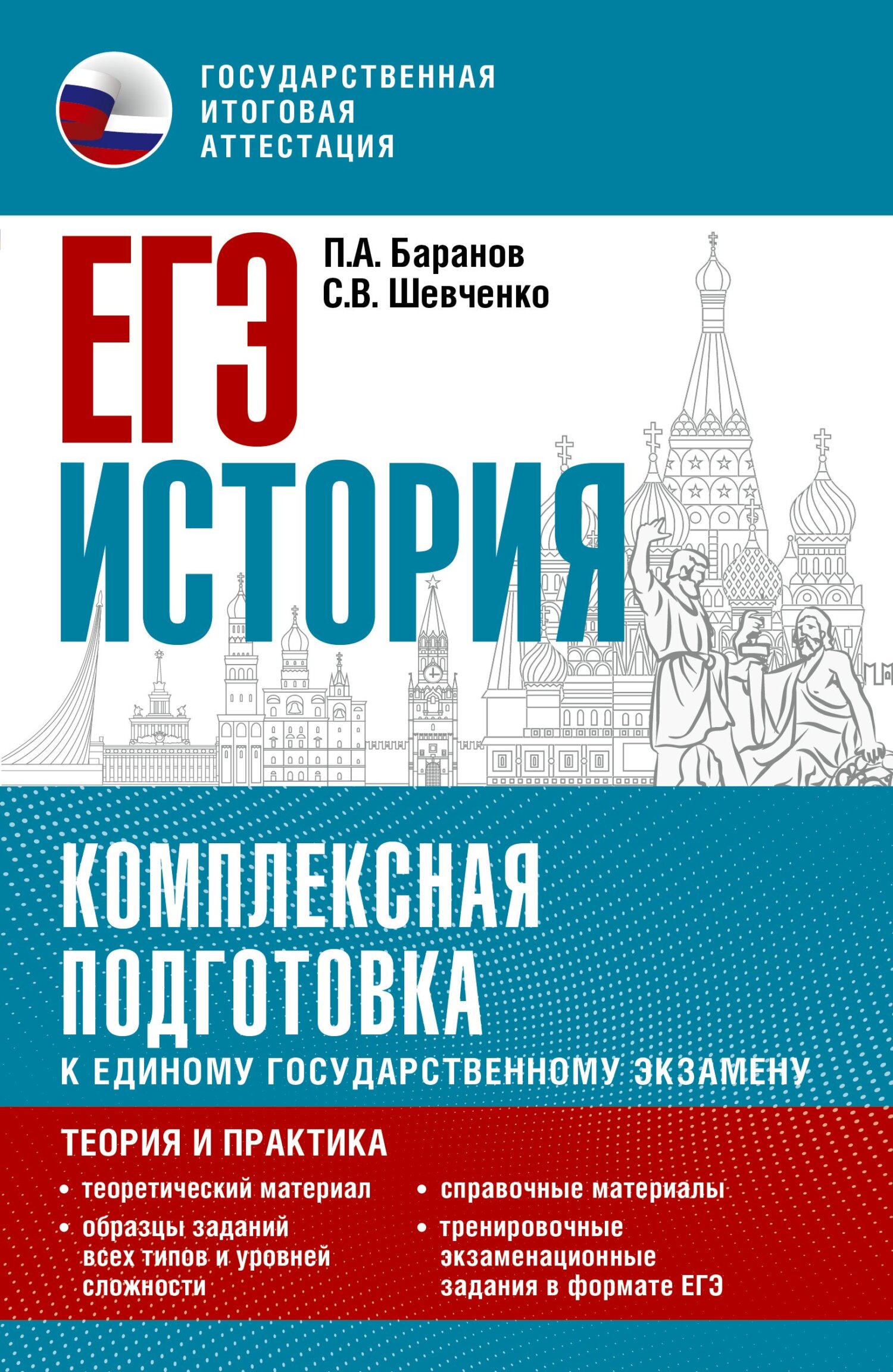 «ЕГЭ История. Комплексная подготовка к единому государственному экзамену.  Теория и практика» – П. А. Баранов | ЛитРес