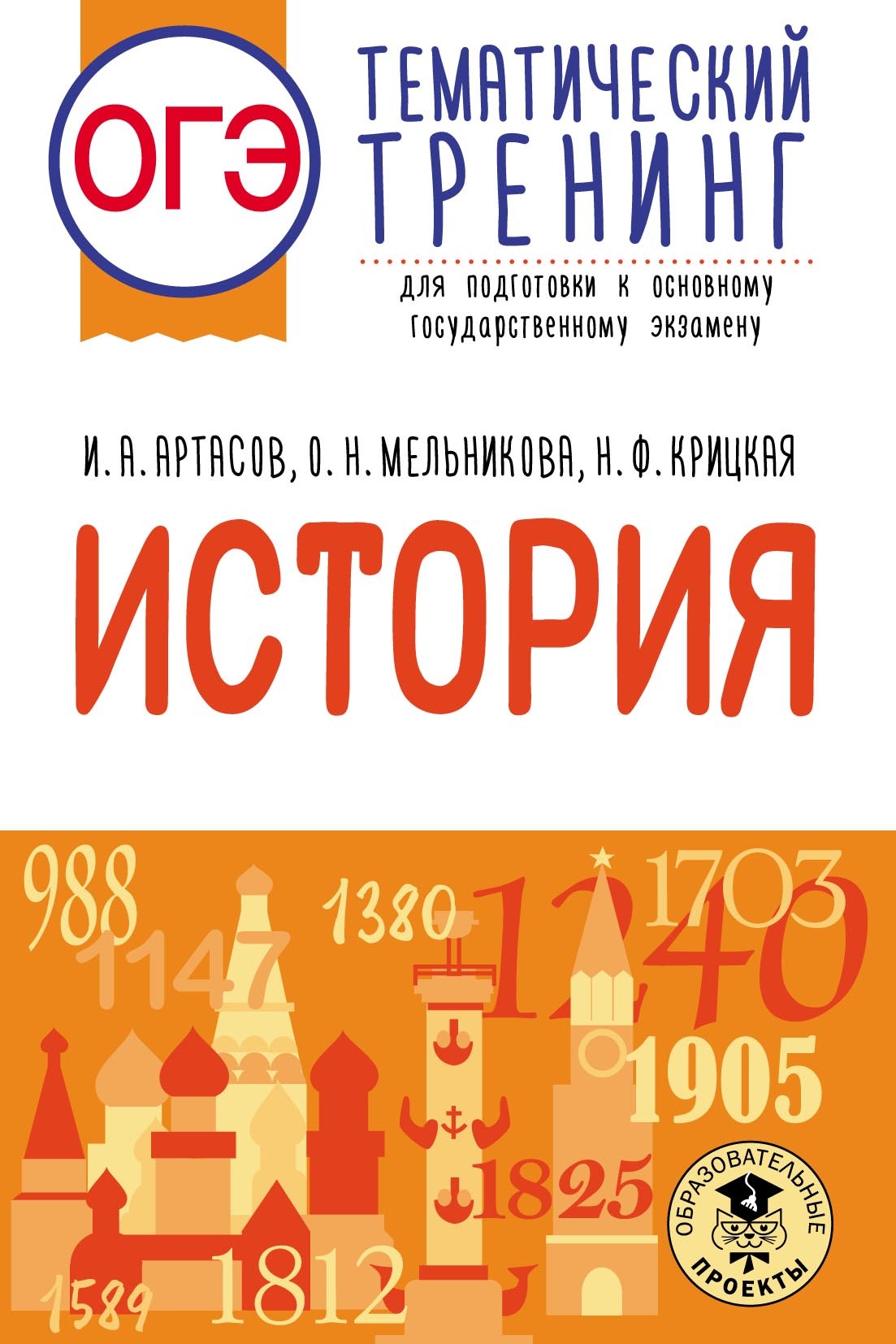 ОГЭ. История. Тематический тренинг для подготовки к основному государственному экзамену