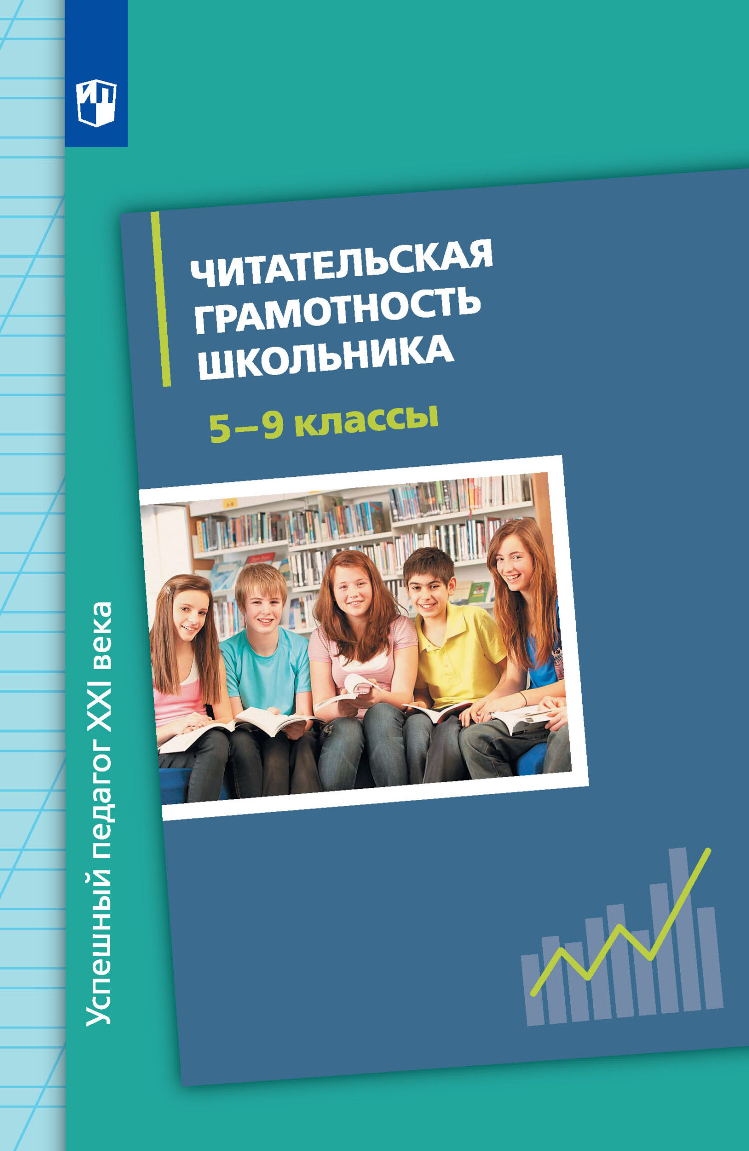 Читательская грамотность школьника. 5-9 классы, И. Н. Добротина – скачать  pdf на ЛитРес