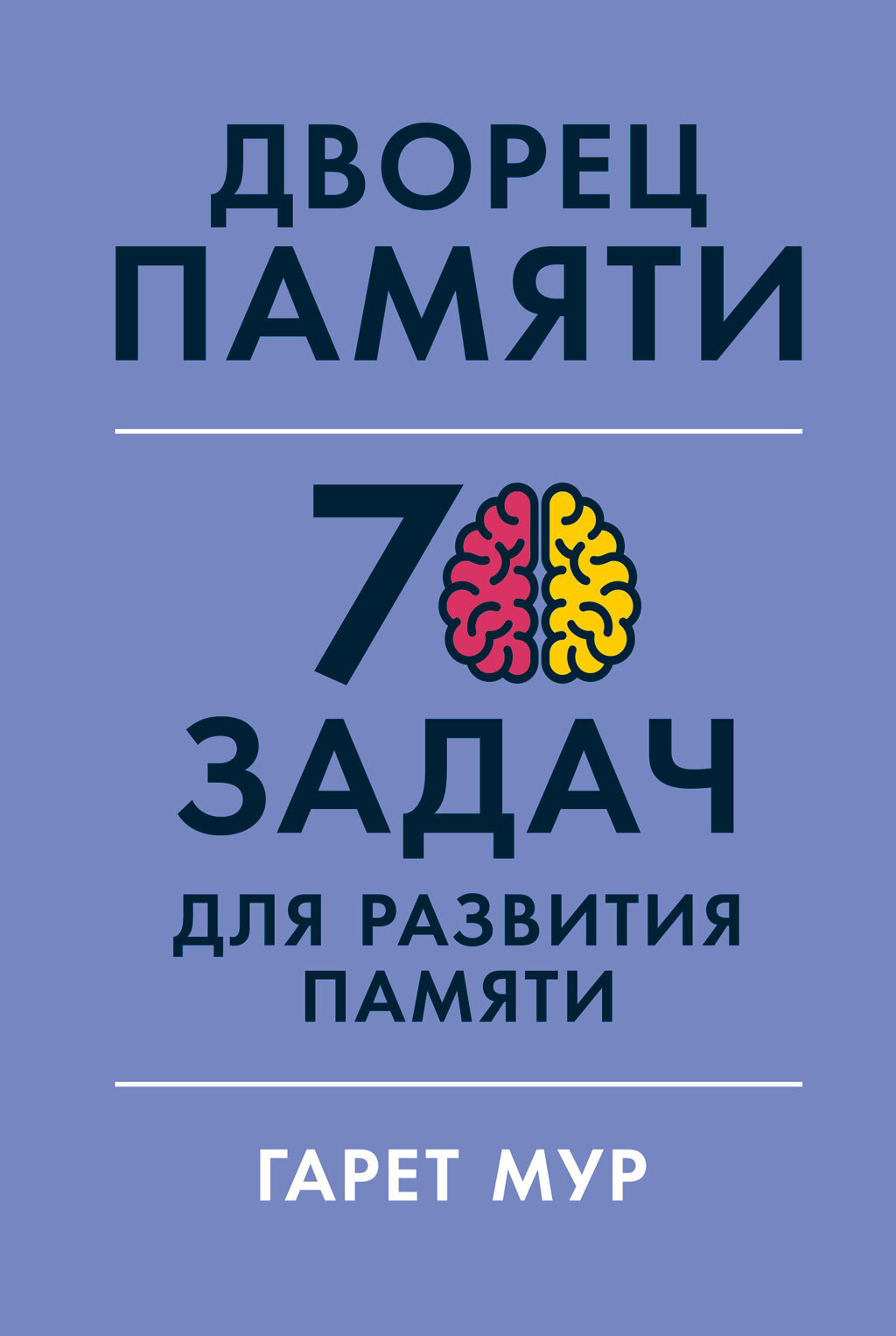 Дворец памяти. 70 задач для развития памяти, Гарет Мур – скачать книгу fb2,  epub, pdf на ЛитРес