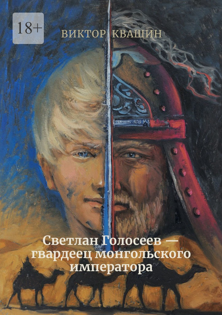 Светлан Голосеев – гвардеец монгольского императора