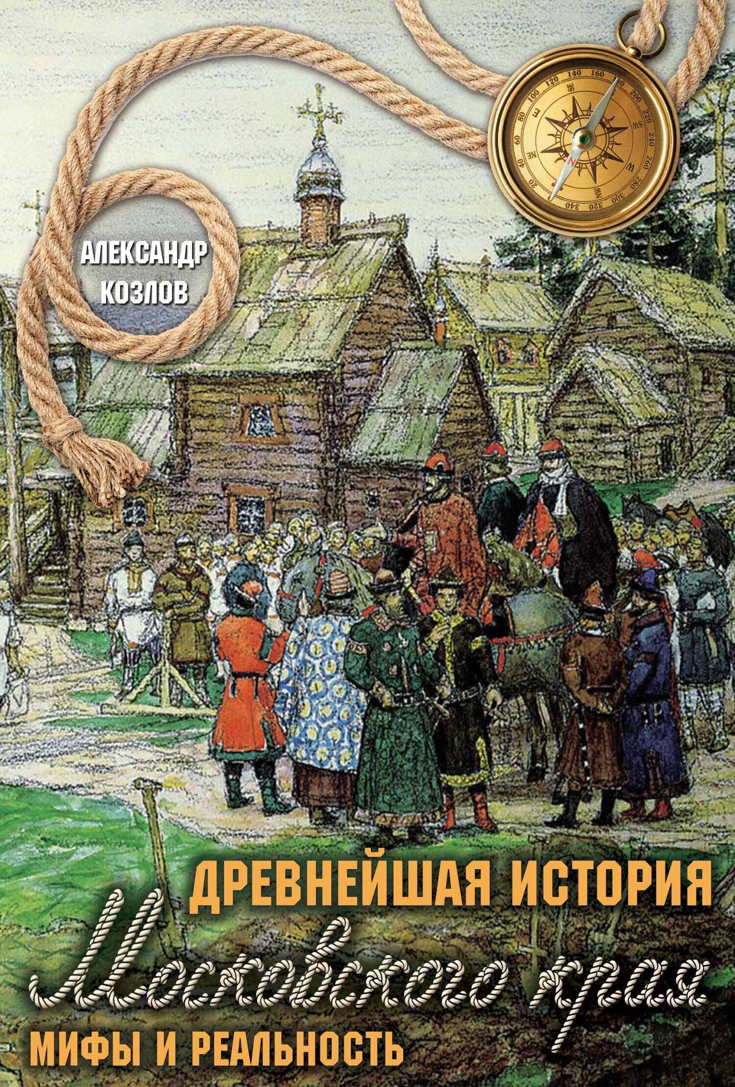 Древнейшая история Московского края. Мифы и реальность, Александр Козлов –  скачать книгу fb2, epub, pdf на ЛитРес