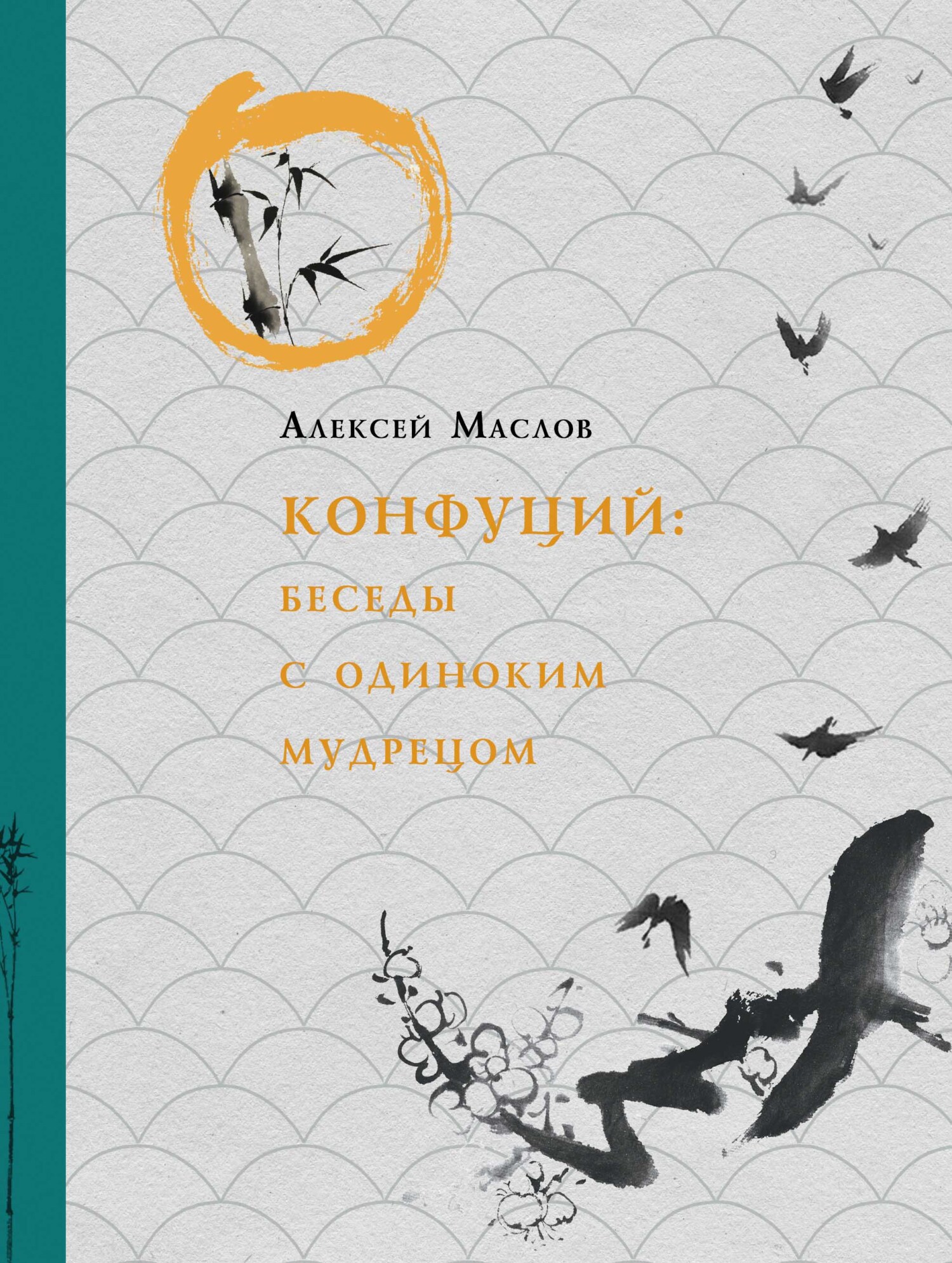 Конфуций. Беседы с одиноким мудрецом, Алексей Маслов – скачать книгу fb2,  epub, pdf на ЛитРес